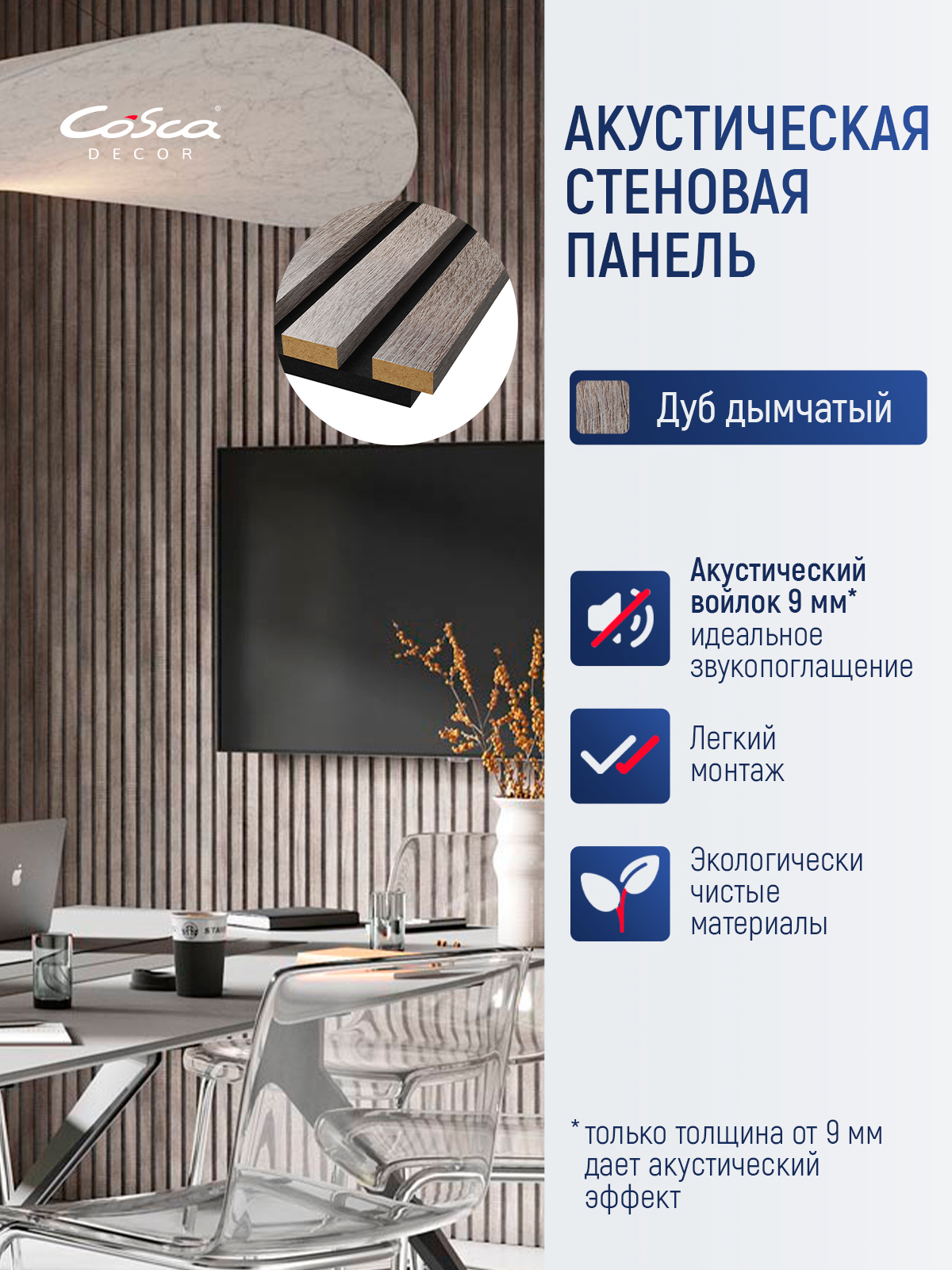 Изображение товара Акустическая декоративная панель Cosca décor Реечная Сканди 600x600 мм дуб дымчатый