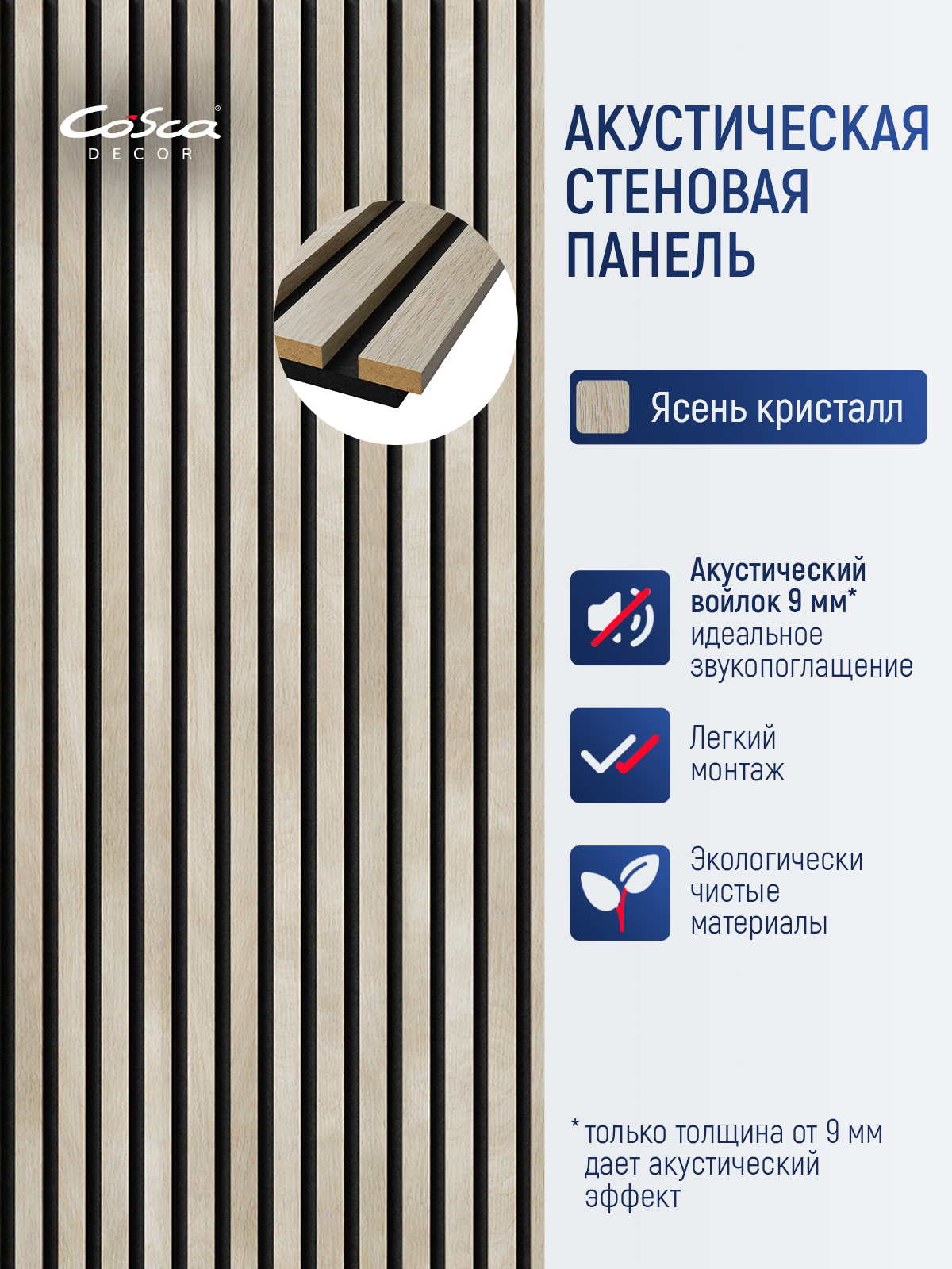 Изображение товара Аккустическая стеновая панель Cosca décor Реечная Сканди 600x600мм ясень кристалл