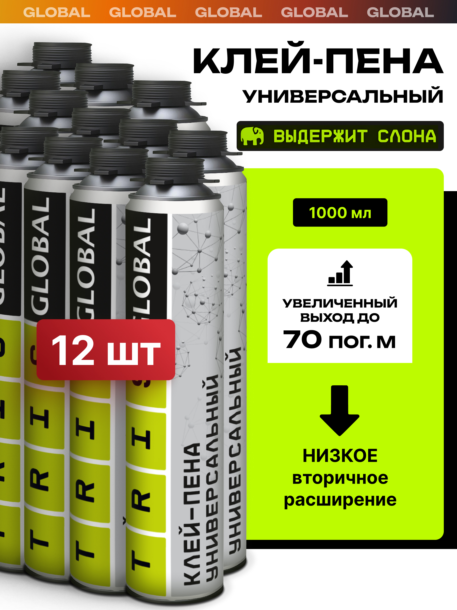 Изображение товара Клей-пена универсальный Tris Global для пенополистирола гипсокартона дерева кирпича 1 л 12 шт
