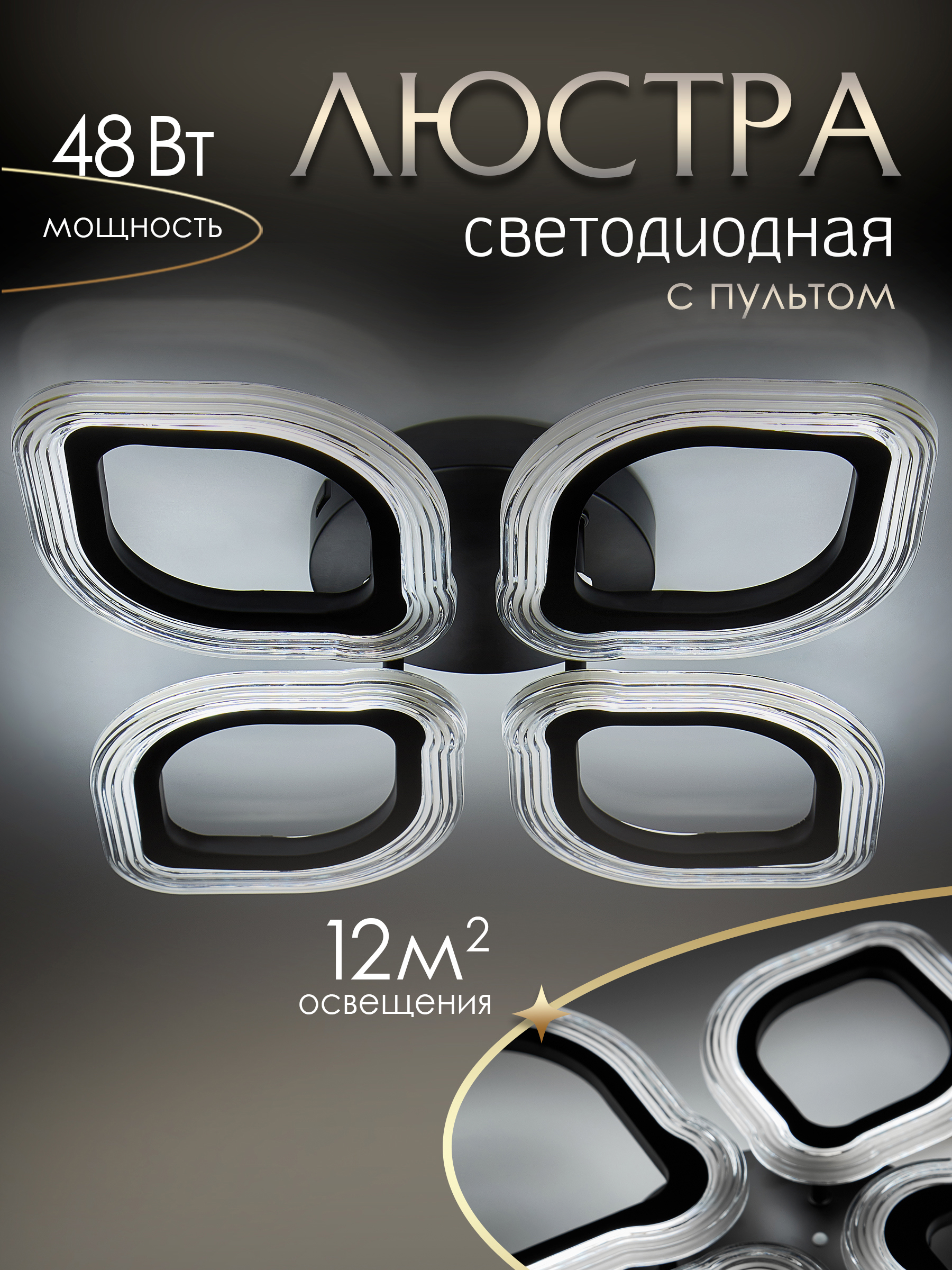 Изображение товара Люстра DAYAN 4 плафона LED с пультом WEDO LIGHT