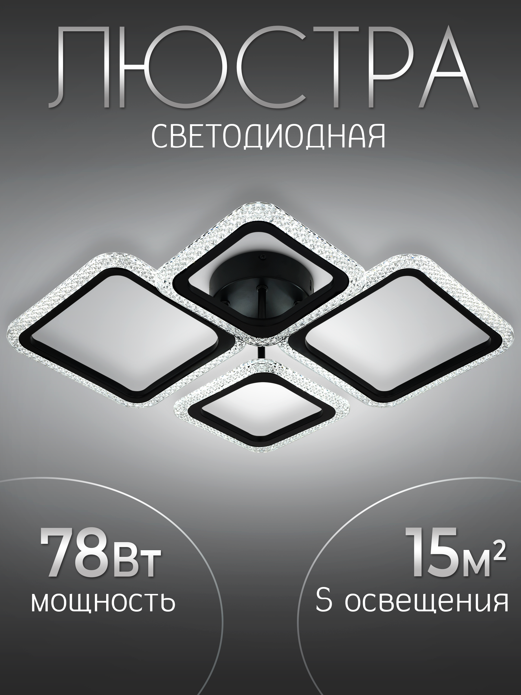 Изображение товара Люстра Lorans Wedo Light - 78 Вт, пульт, 15 м2, черный