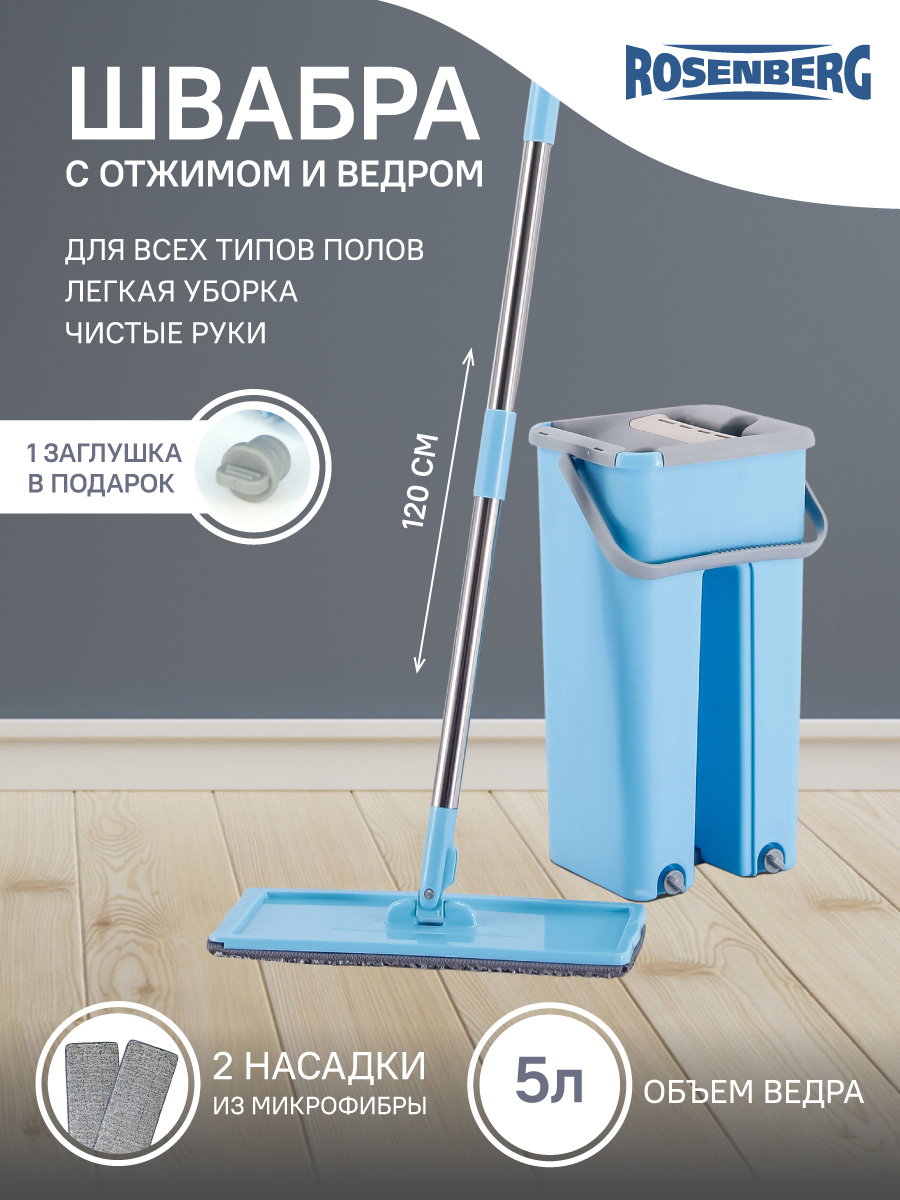Изображение товара Швабра и ведро с отжимом Rosenberg R-800054 Изображение товара Швабра и ведро с отжимом Rosenberg R-800054