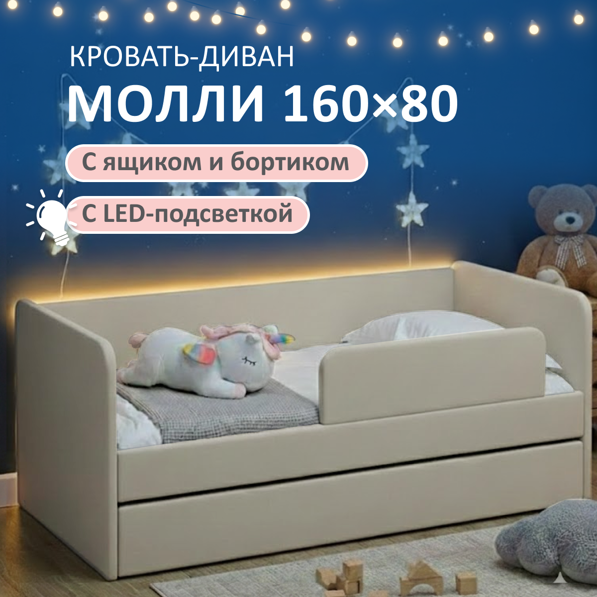 Изображение товара Детская кровать Romack Молли 80x160 см с бортиками и подсветкой