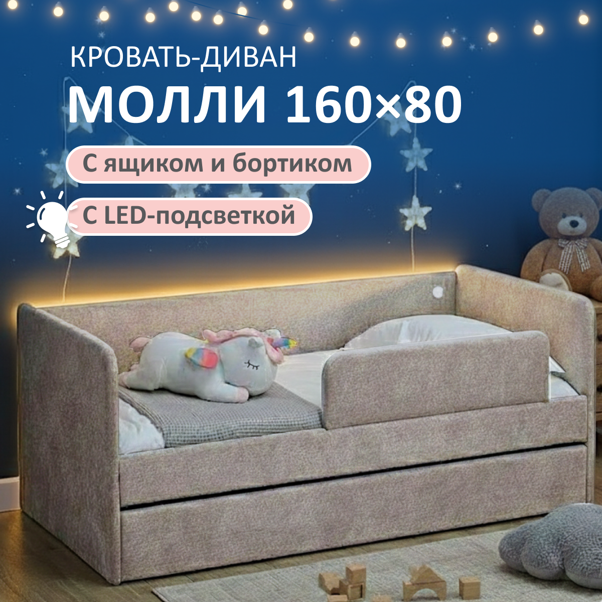 Изображение товара Детская кровать Romack Молли 80x160 см с бортиками и подсветкой