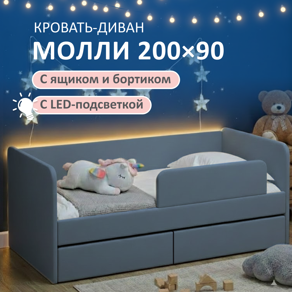 Изображение товара Детская кровать Молли Romack 90x200 см с защитными бортиками и подсветкой