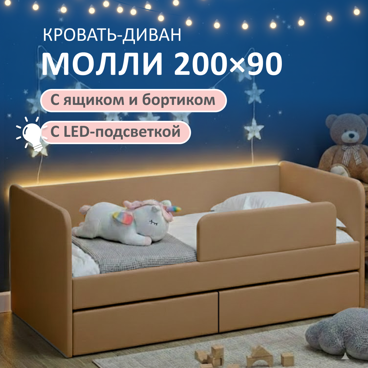 Изображение товара Детская кровать Молли Romack 90x200 см бежевый с ящиком и подсветкой