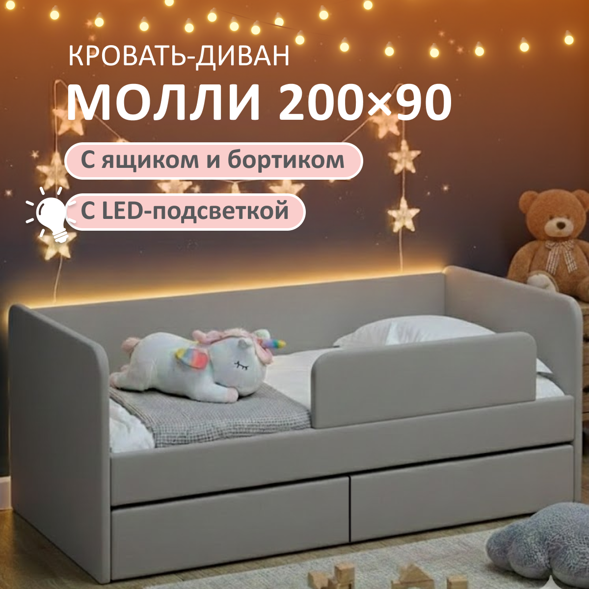 Изображение товара Детская кровать Romack Молли 90x200 см с ящиком и подсветкой