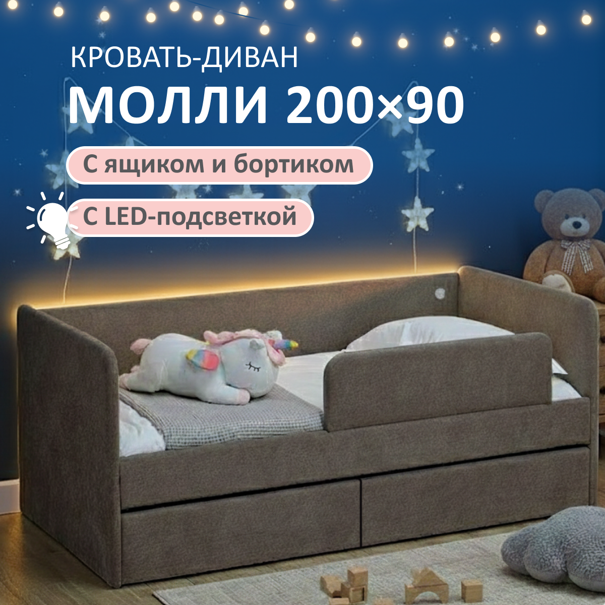 Изображение товара Детская кровать Молли 90x200 см Romack с подсветкой и безопасным бортиком