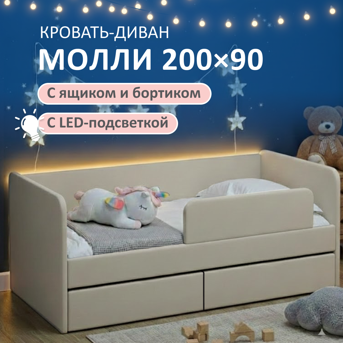Изображение товара Детская кровать Молли 90x200 см Romack безопасная с подсветкой бежевый