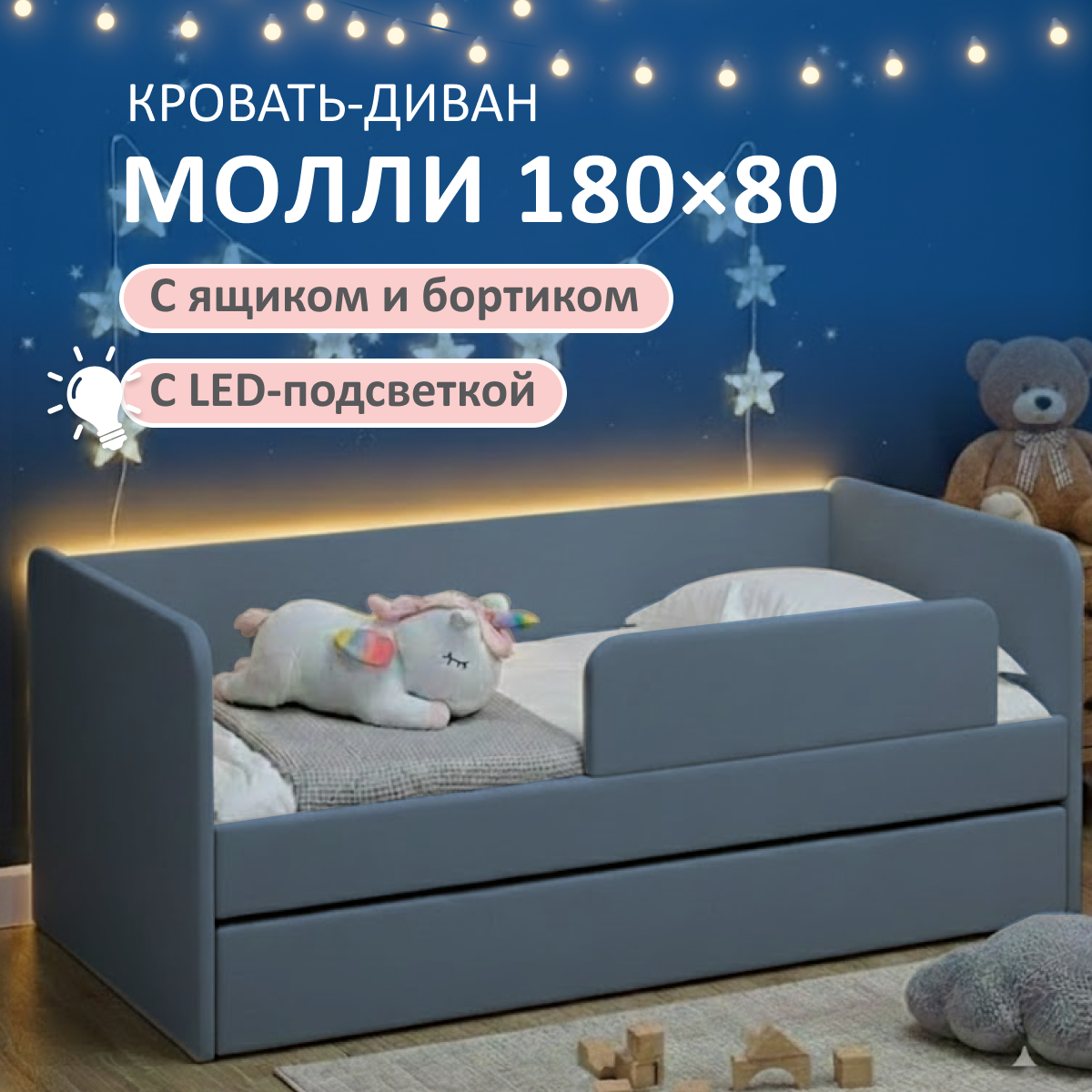 Изображение товара Детская кровать Молли Romack 80x180 см с подсветкой и защитой