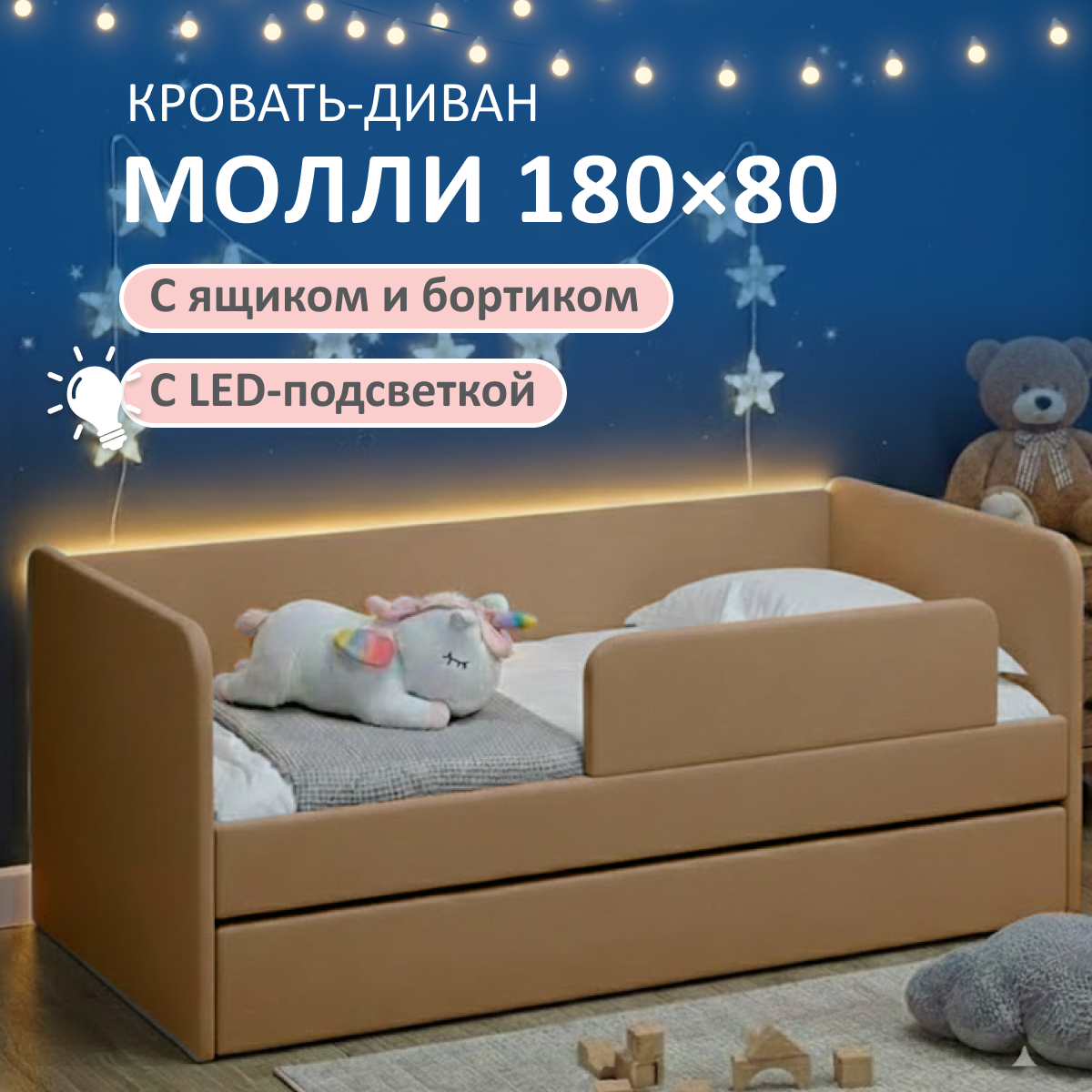Изображение товара Детская кровать Молли Romack 80x180 см с бортиками и подсветкой