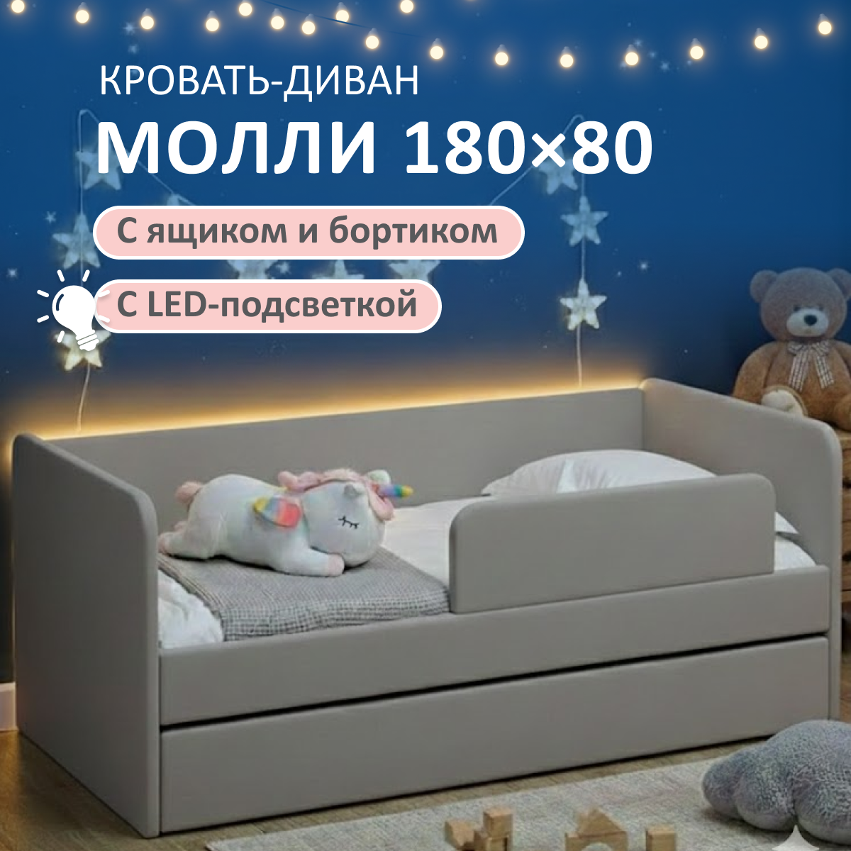 Изображение товара Детская кровать Молли ROMACK 80x180 см с подсветкой и бортиками