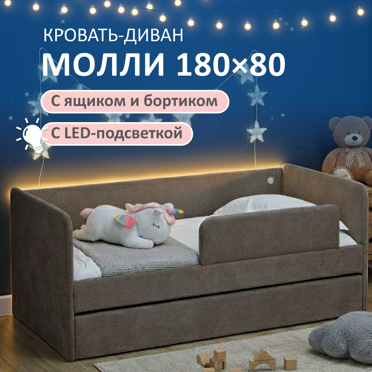 Изображение товара Детская кровать Romack Молли 80x180 см с подсветкой и бортиками