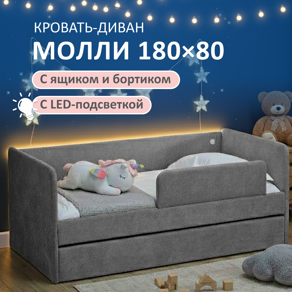 Изображение товара Детская кровать Romack Молли 80x180 см с подсветкой и ящиком для хранения