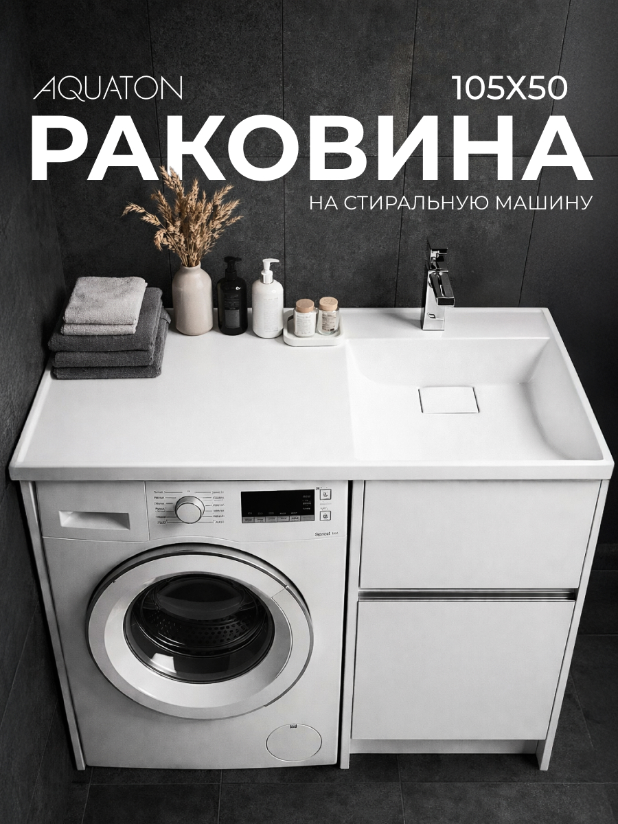 Изображение товара Раковина на стиральную машину Aquaton лондри 1A72223KLH010 105см цвет белый