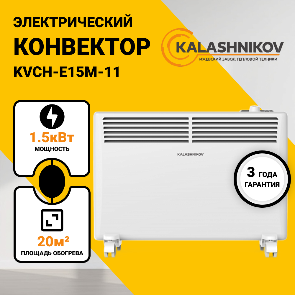 Изображение товара Электрический конвектор Kalashnikov KVCH-E15M-11 1500 Вт с механическим термостатом Изображение товара Электрический конвектор Kalashnikov KVCH-E15M-11 1500 Вт с механическим термостатом