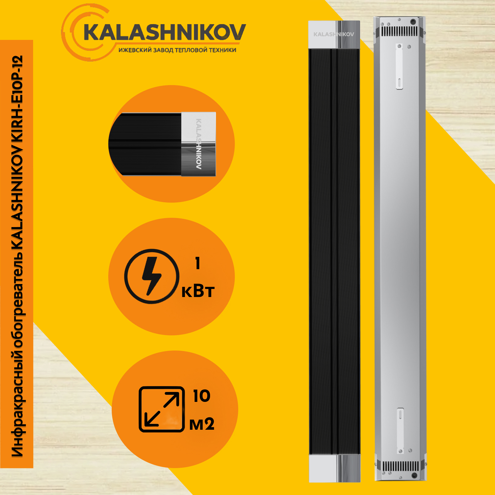 Изображение товара Инфракрасный обогреватель Kalashnikov Kirh-E10P-12 1000 Вт черный
