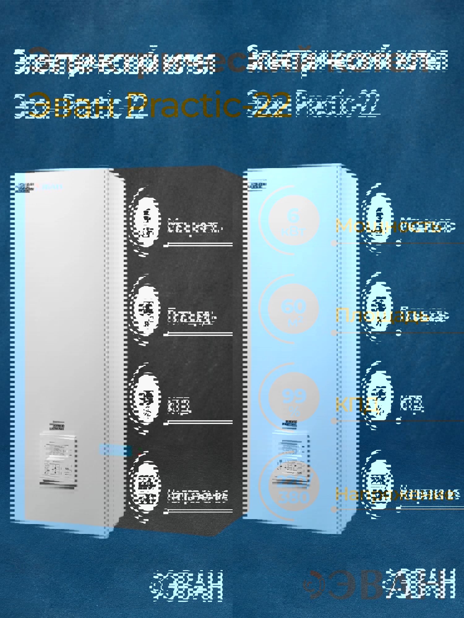 Изображение товара Электрический котел 6 кВт Эван Practic-22 380 В одноконтурный настенный Wi-Fi