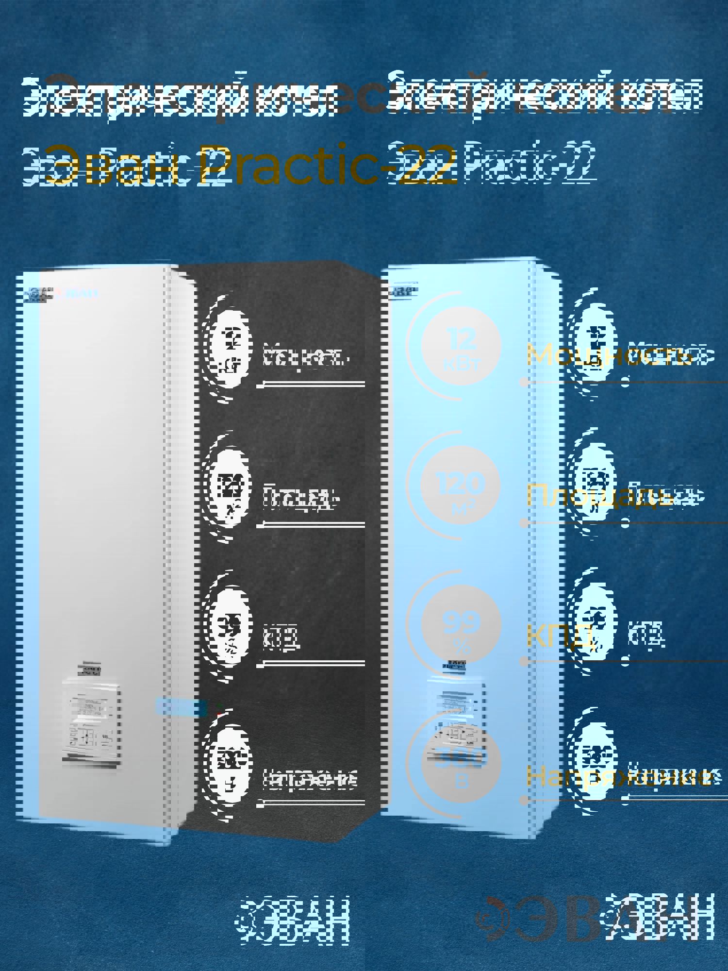 Изображение товара Электрический котел 12 кВт Эван Practic-22 380 В одноконтурный настенный Wi-Fi