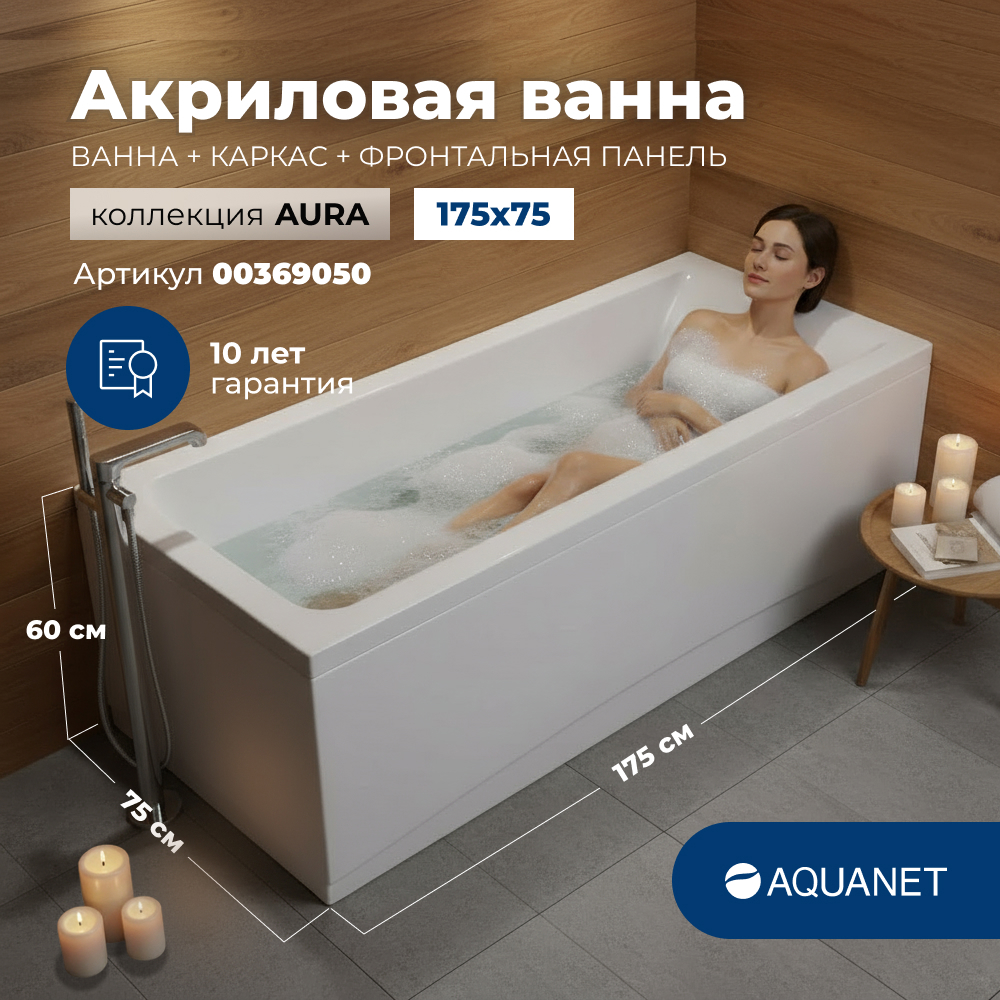 Изображение товара Ванна Aquanet Aura 175x75 акриловая с каркасом, фронтальной панелью