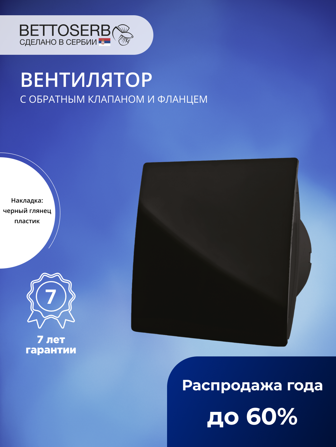 Изображение товара Вентилятор вытяжной Bettoserb D100 мм 31 дБ 100 м³/ч обратный клапан цвет черный