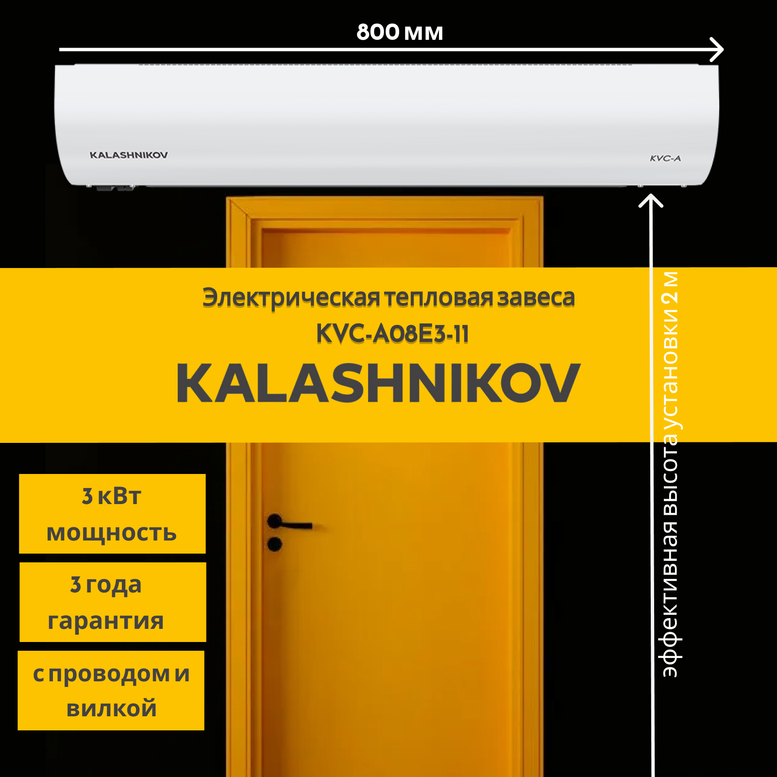 Изображение товара Тепловая завеса Kalashnikov KVC-A08E3-11 3000 Вт