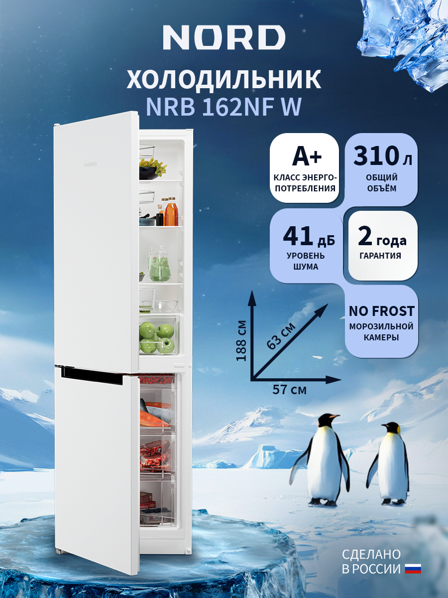 Изображение товара Двухкамерный холодильник NORD NRB 162NF W 310л белый Россия