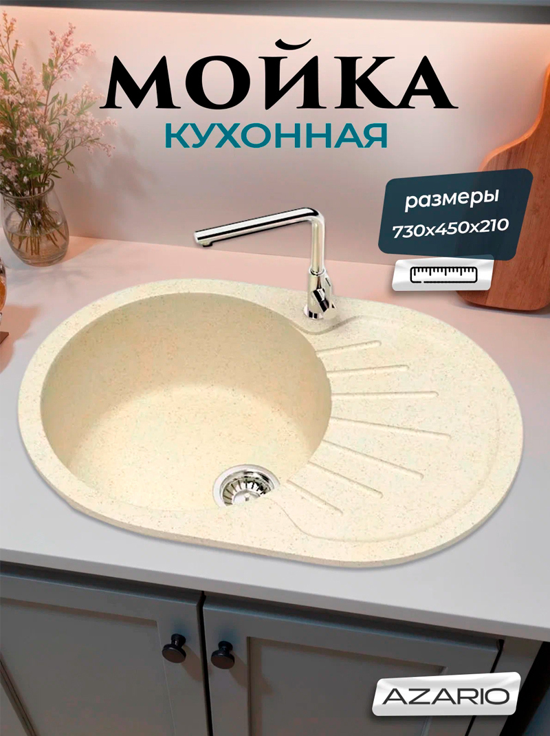 Изображение товара Врезная мойка Azario CS00079912 75x50.50x21 см искусственный камень цвет бежевый Изображение товара Врезная мойка Azario CS00079912 75x50.50x21 см искусственный камень цвет бежевый
