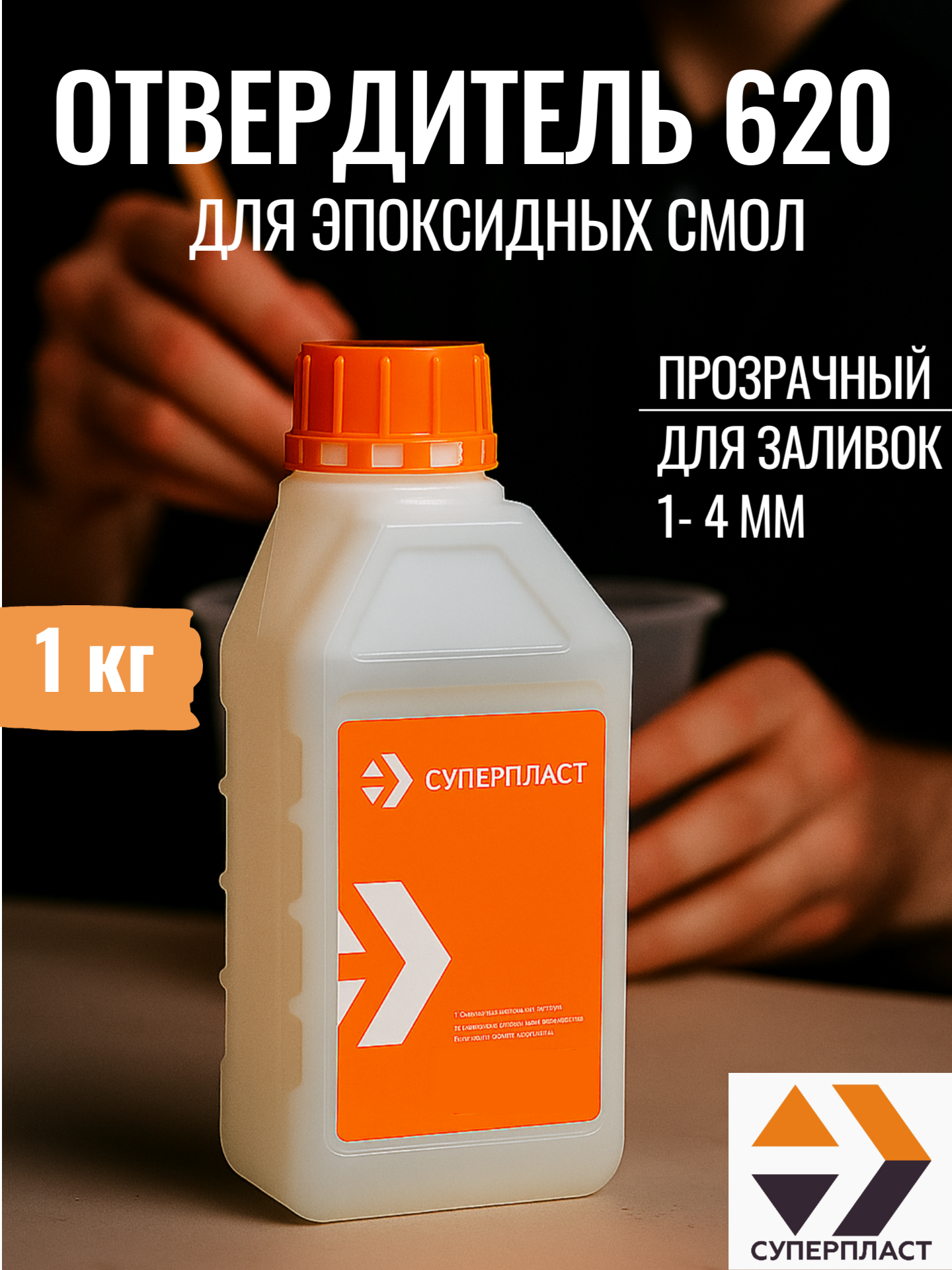 Изображение товара Отвердитель Суперпласт 620 1 кг