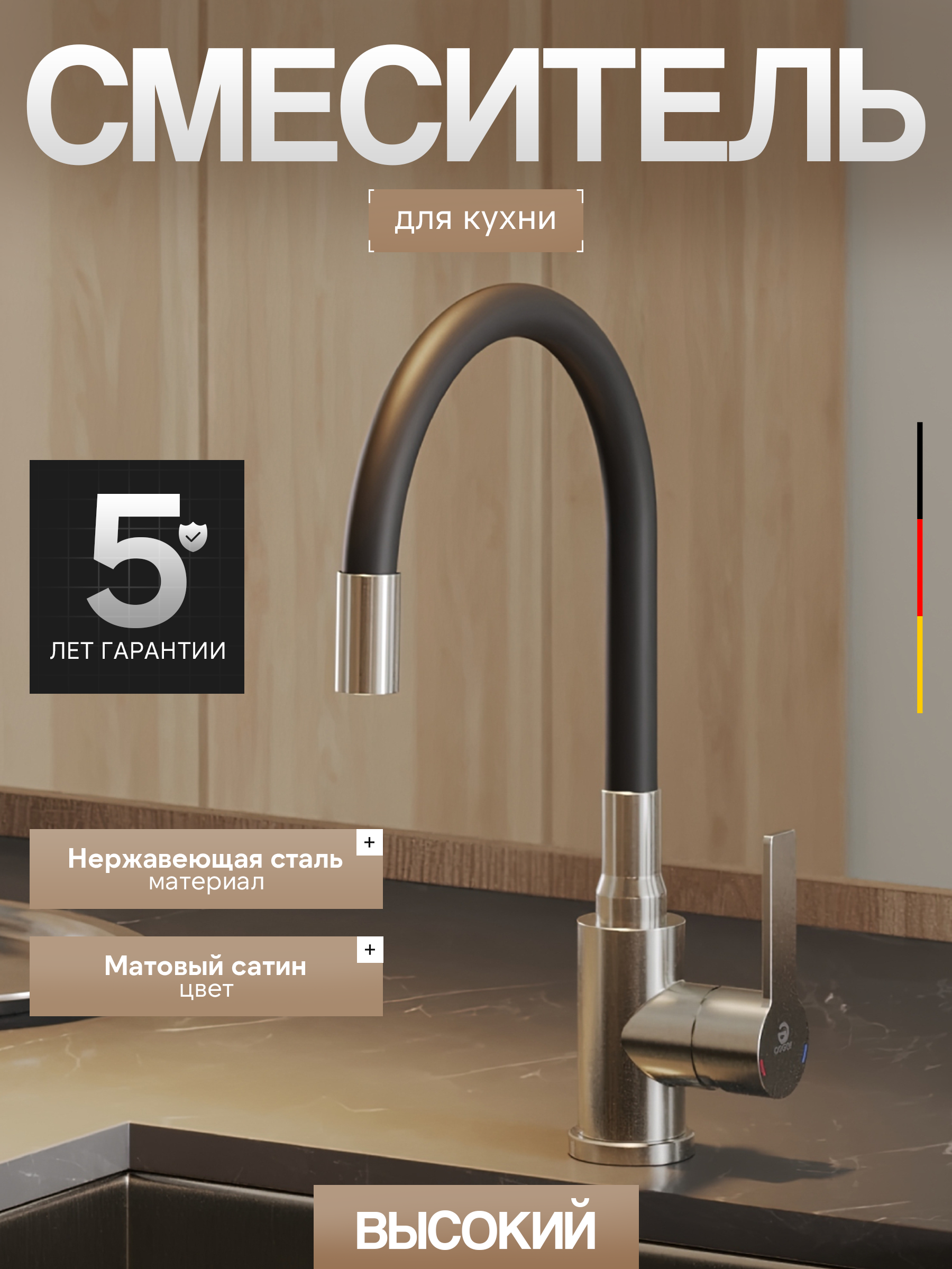 Изображение товара АГГЕР Смеситель для кухни A3100522 с гибким изливом и покрытием PVD