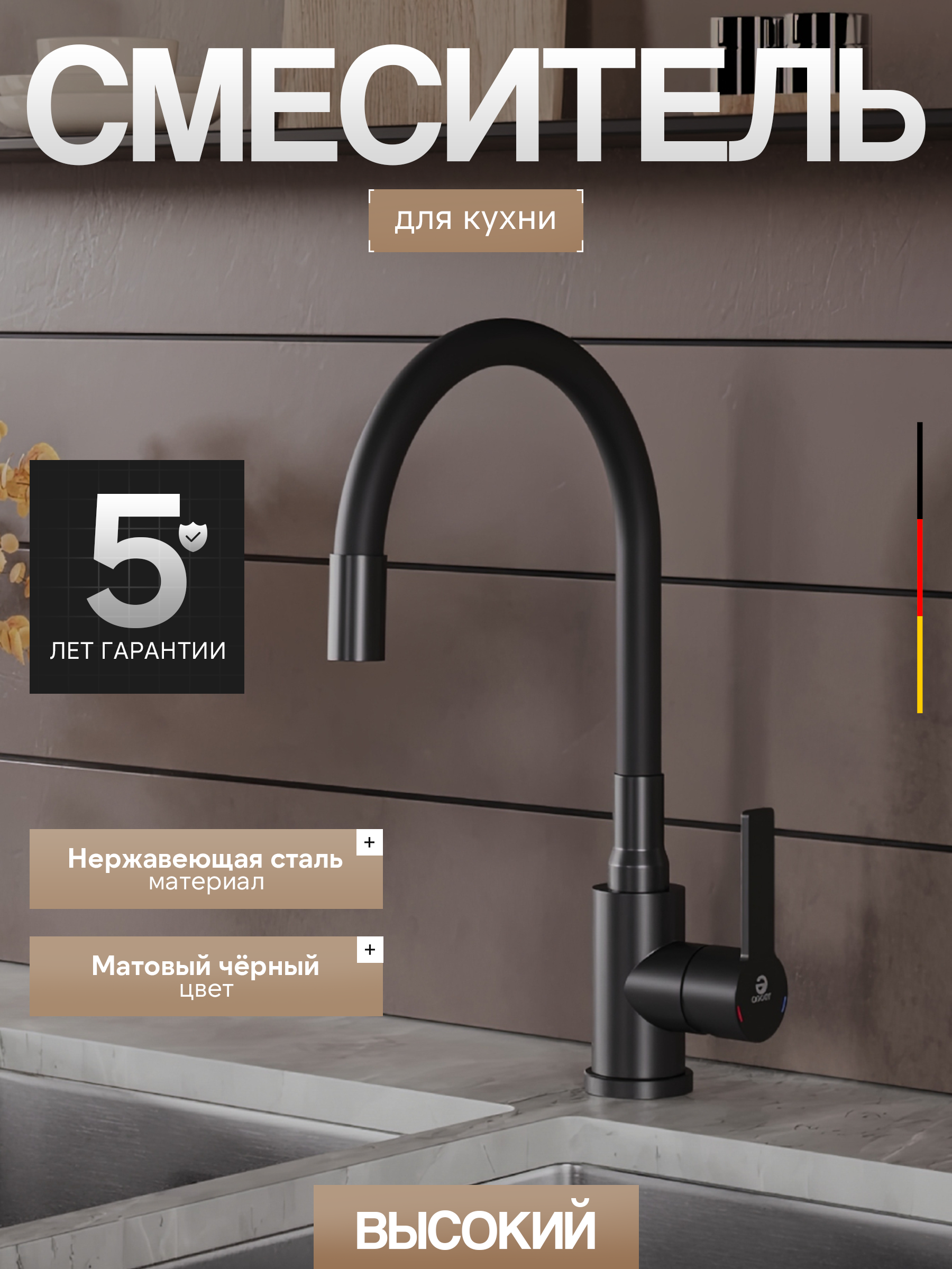 Изображение товара Смеситель для кухни Agger A3100544 с гибким излив и черным покрытием