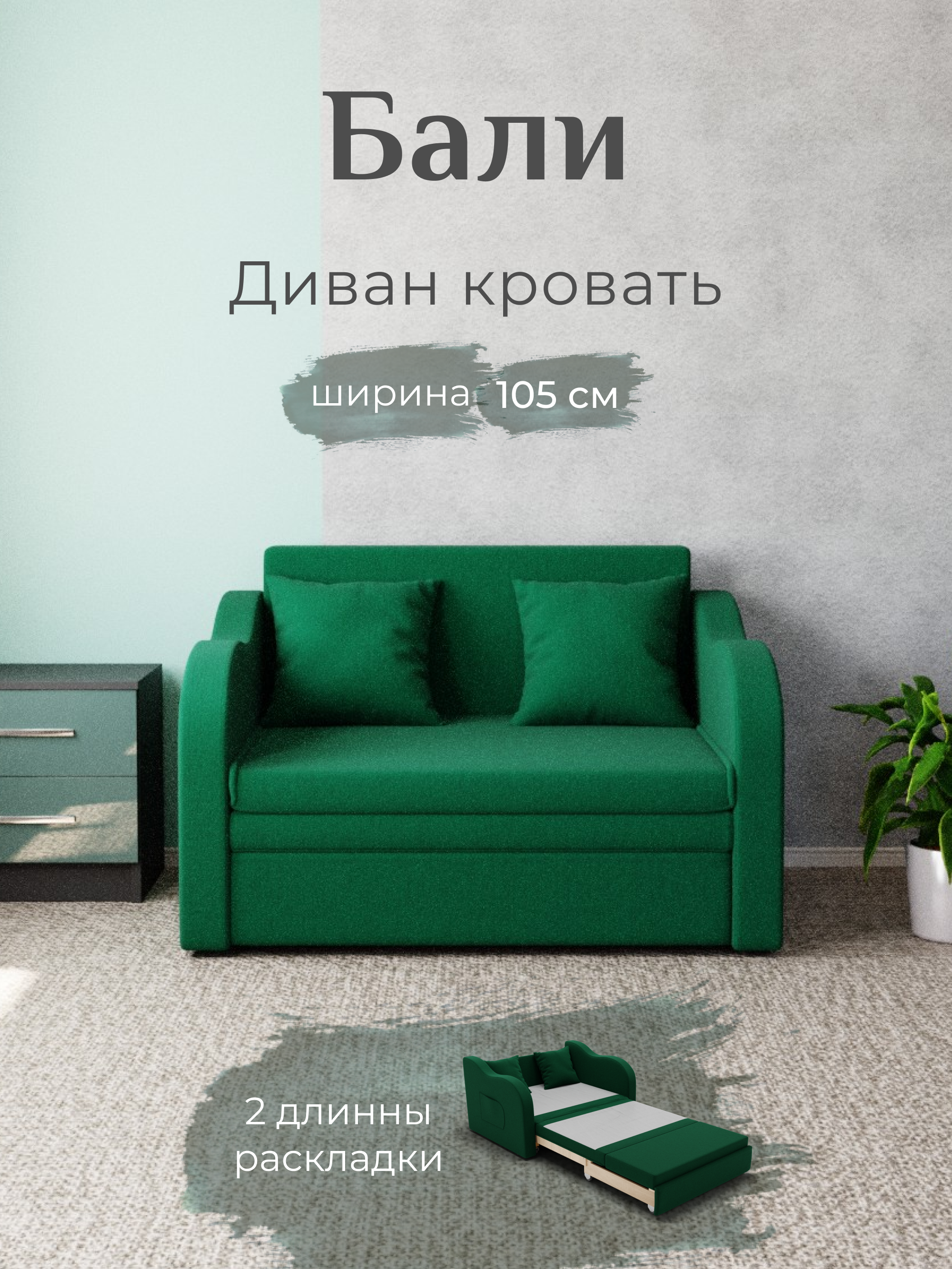 Изображение товара Раскладной диван Yorcom Бали_33 106x77x87 см велюр цвет зелёный