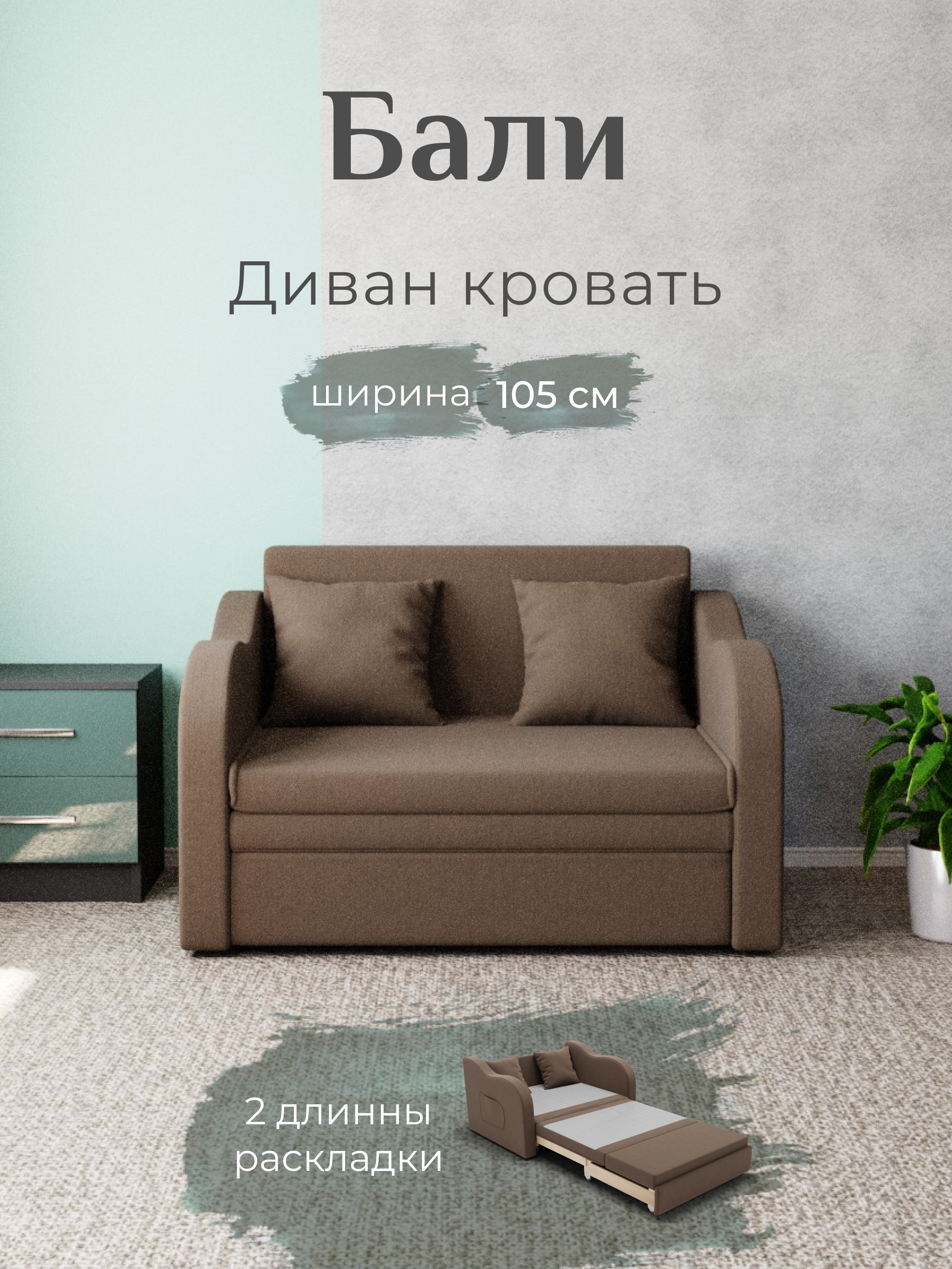 Изображение товара Раскладной диван Yorcom Бали_23 106x77x87 см велюр цвет коричневый