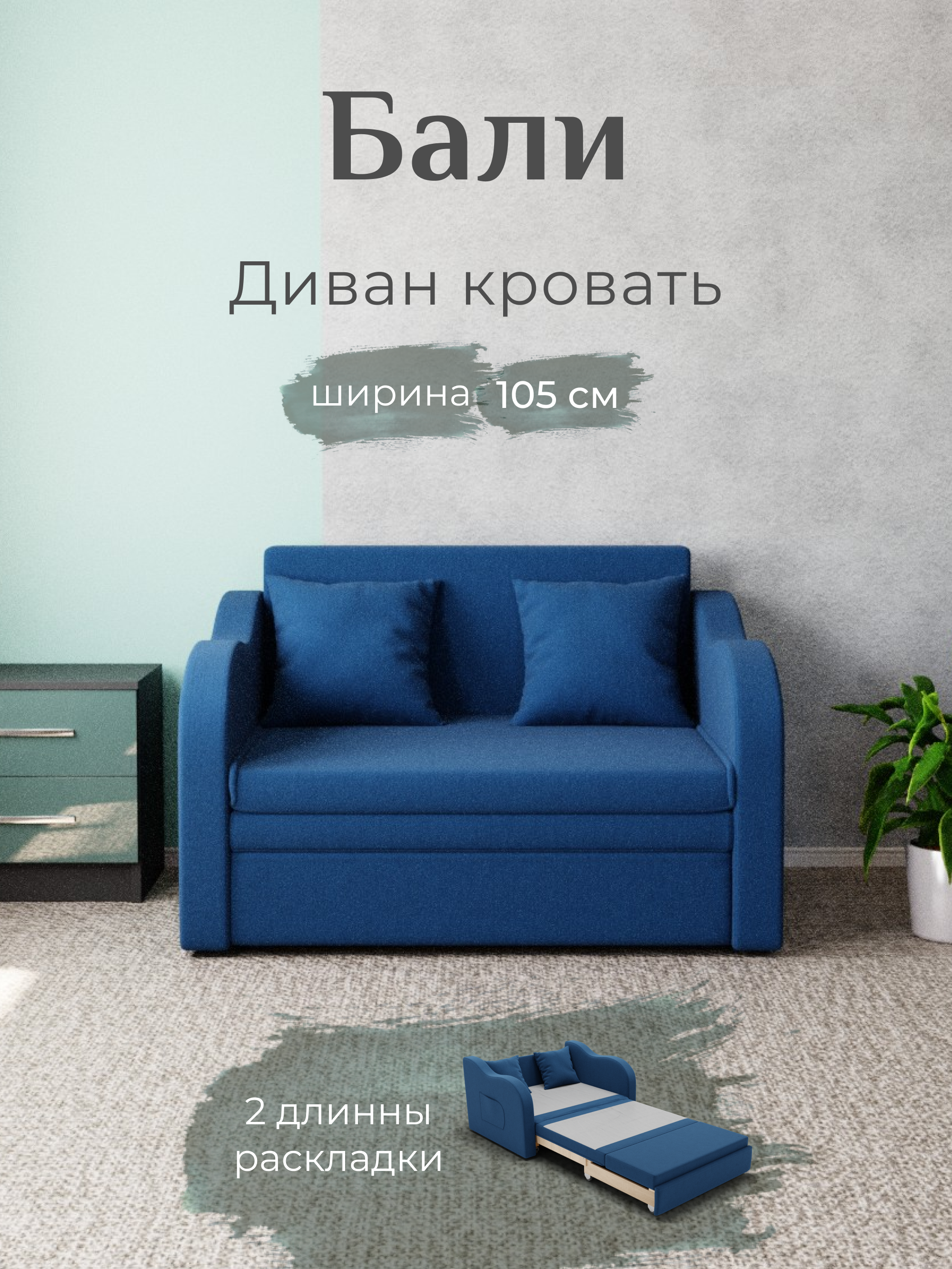 Изображение товара Раскладной диван Yorcom Бали_26, синий, 89x177 см, Россия