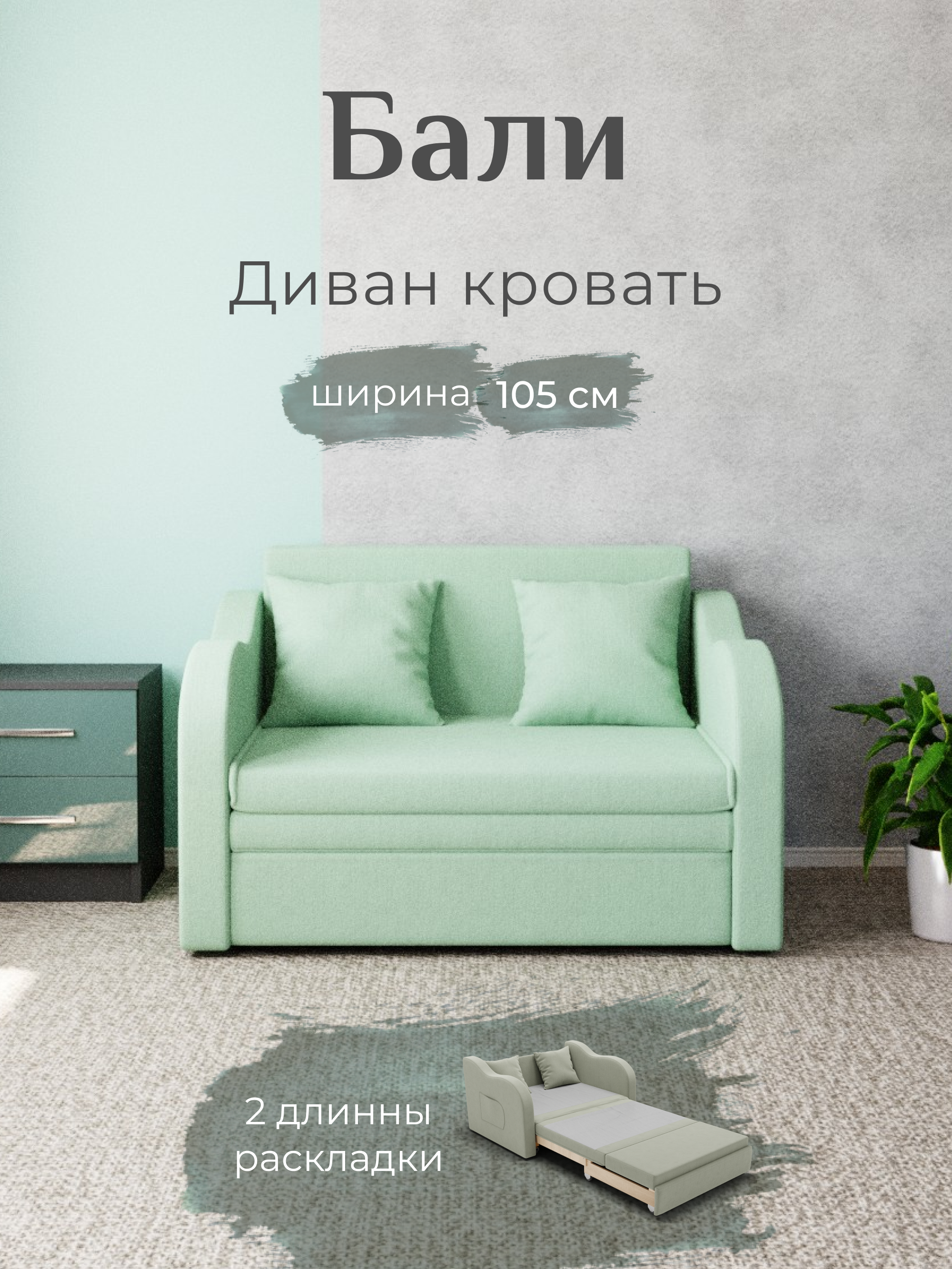 Изображение товара Раскладной диван Yorcom Бали_14 106x77x87 см велюр цвет фисташковый