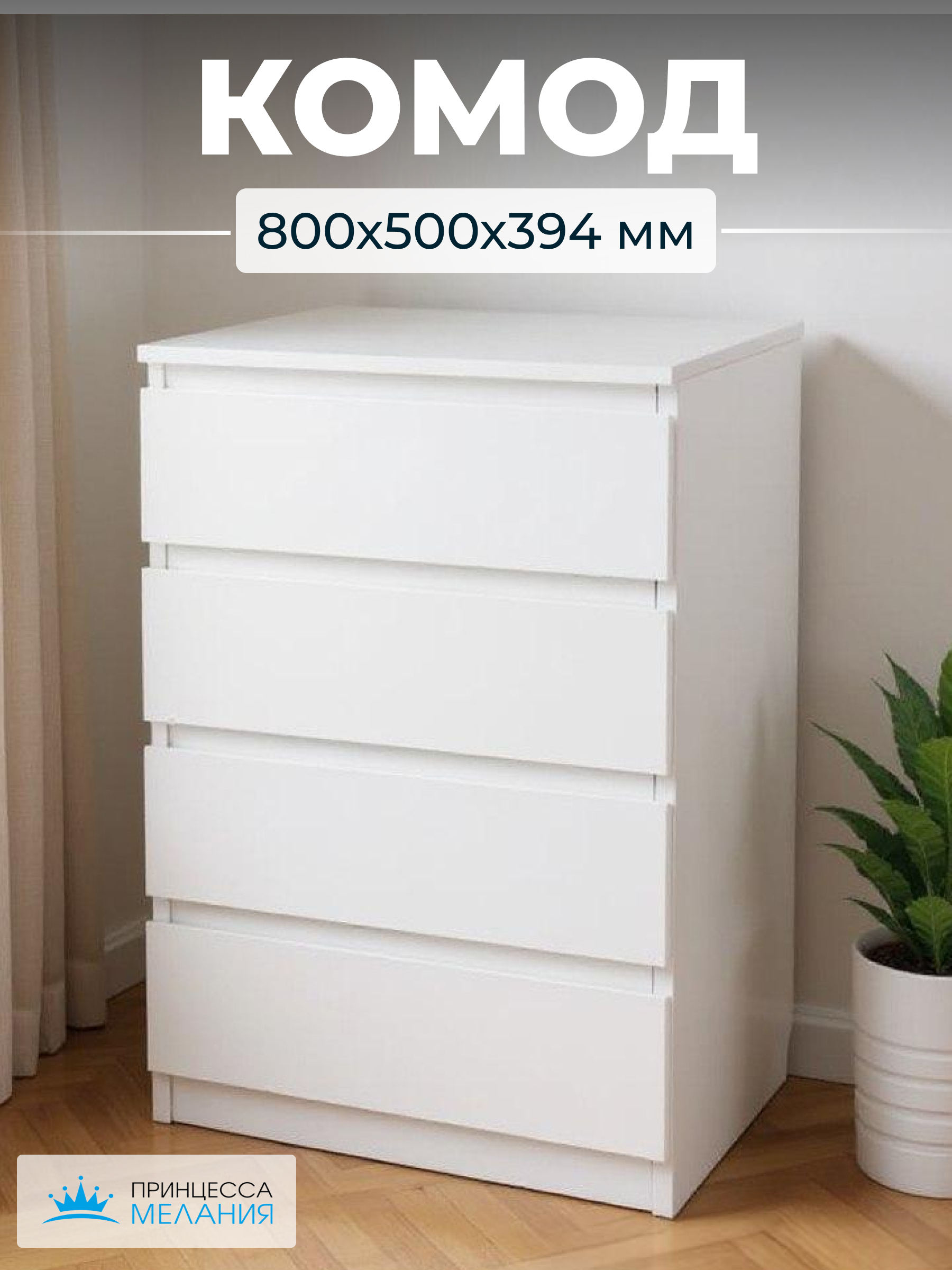 Изображение товара Комод Принцесса Мелания София 4 ящика 50x39.4x80 см ЛДСП цвет белый