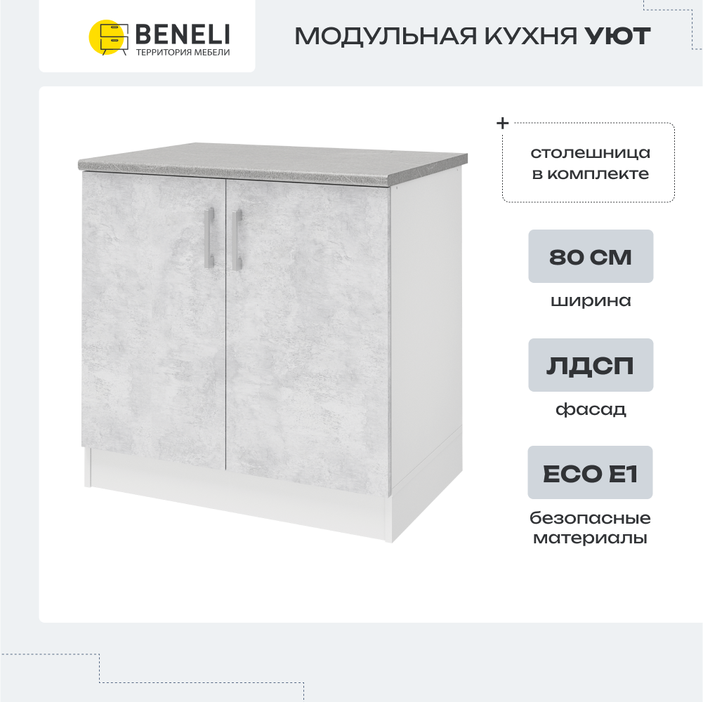 Изображение товара Напольный шкаф Beneli Уют 80x85x60 см белый/бетон ЛДСП модульная мебель