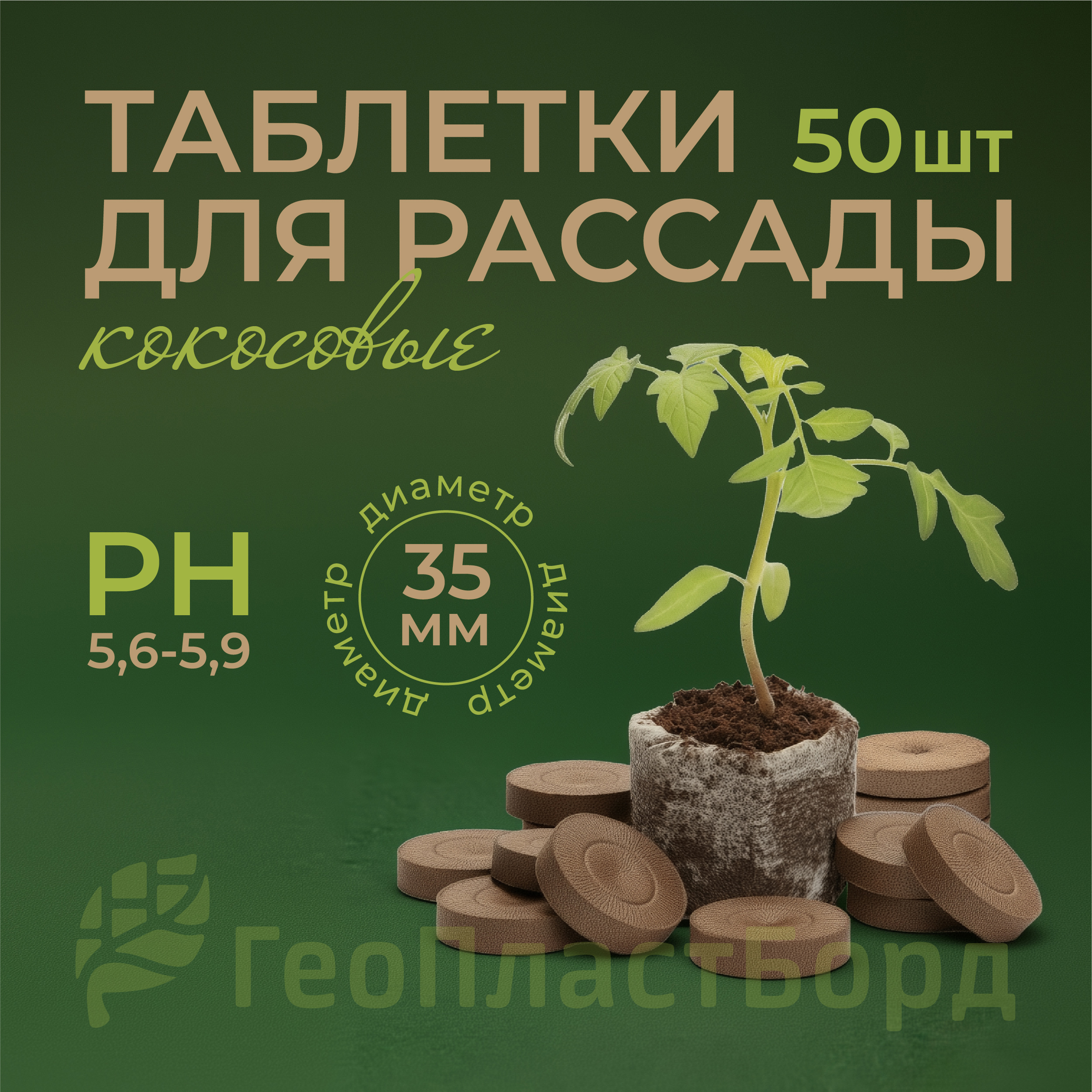 Изображение товара Кокосовые таблетки для рассады Геопластборд 94.10050.35, экологичный субстрат