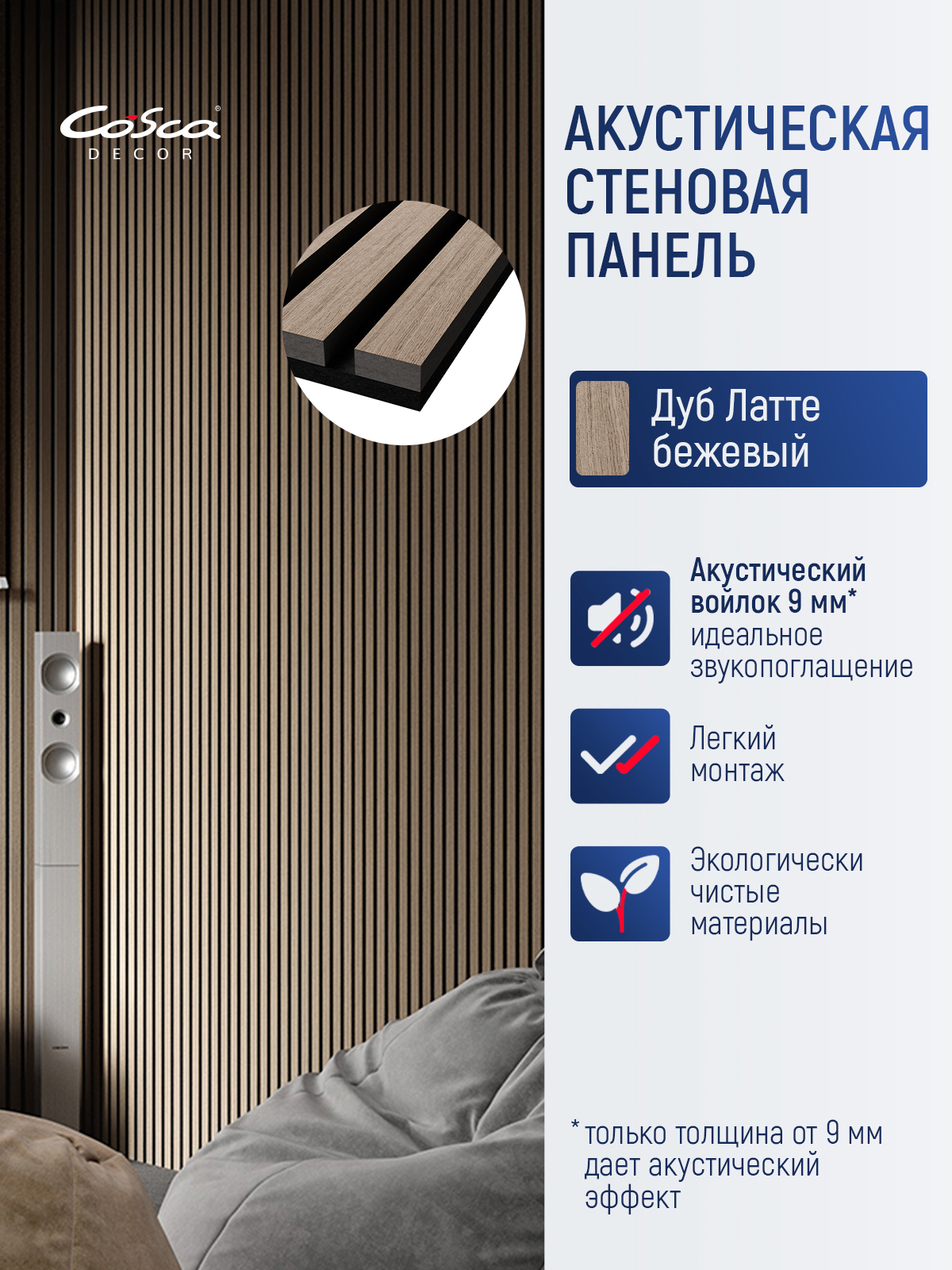 Изображение товара Акустическая панель Cosca décor Реечная Монако 600x600x21мм 0.36м² цвет дуб латте бежевый 1шт