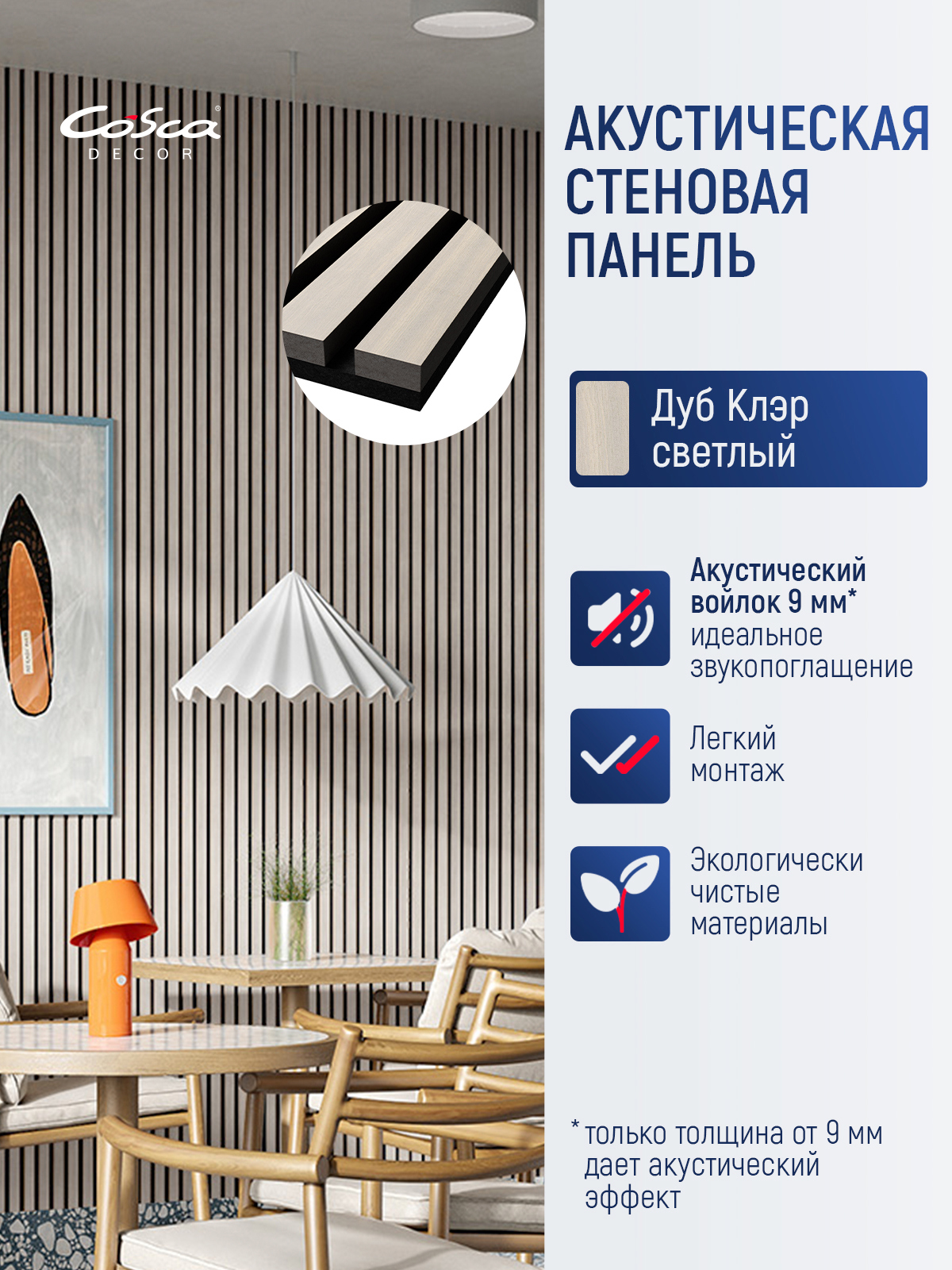 Изображение товара Акустическая панель Cosca décor Монако 1200x600x21мм 0.72м² цвет дуб клэр светлый 1шт Изображение товара Акустическая панель Cosca décor Монако 1200x600x21мм 0.72м² цвет дуб клэр светлый 1шт