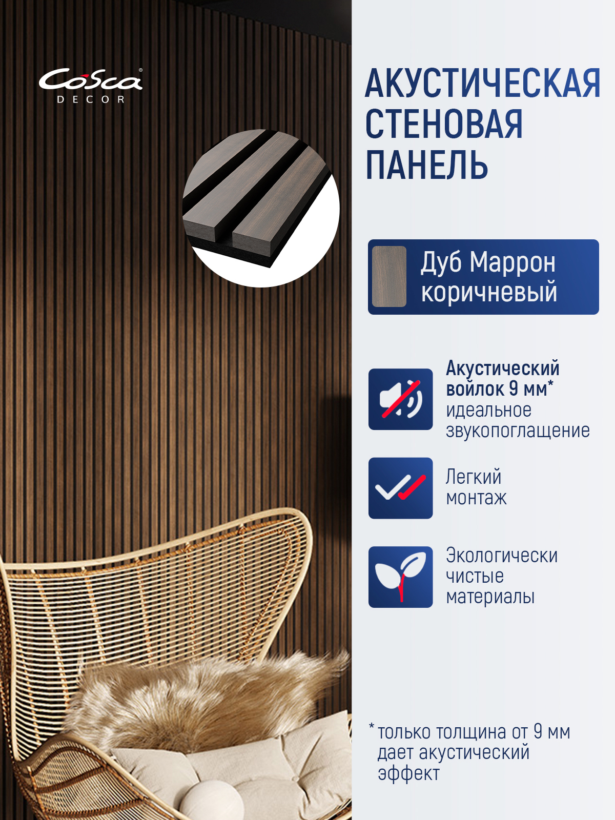 Изображение товара Акустическая панель Cosca décor Монако 1200x600x21мм 0.72м² цвет дуб маррон коричневый 1шт