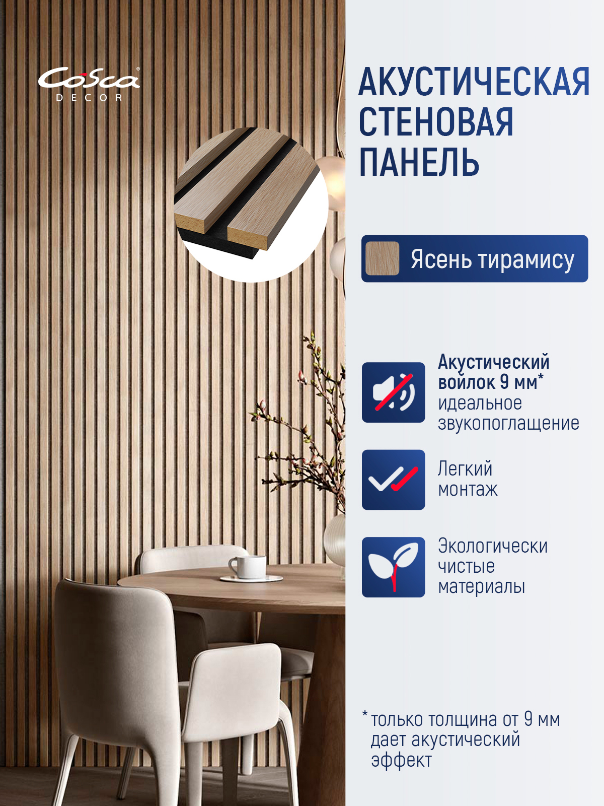 Изображение товара Акустическая панель Cosca décor Реечная Сканди 1200x600x19мм 0.72м² цвет ясень тирамису 1шт