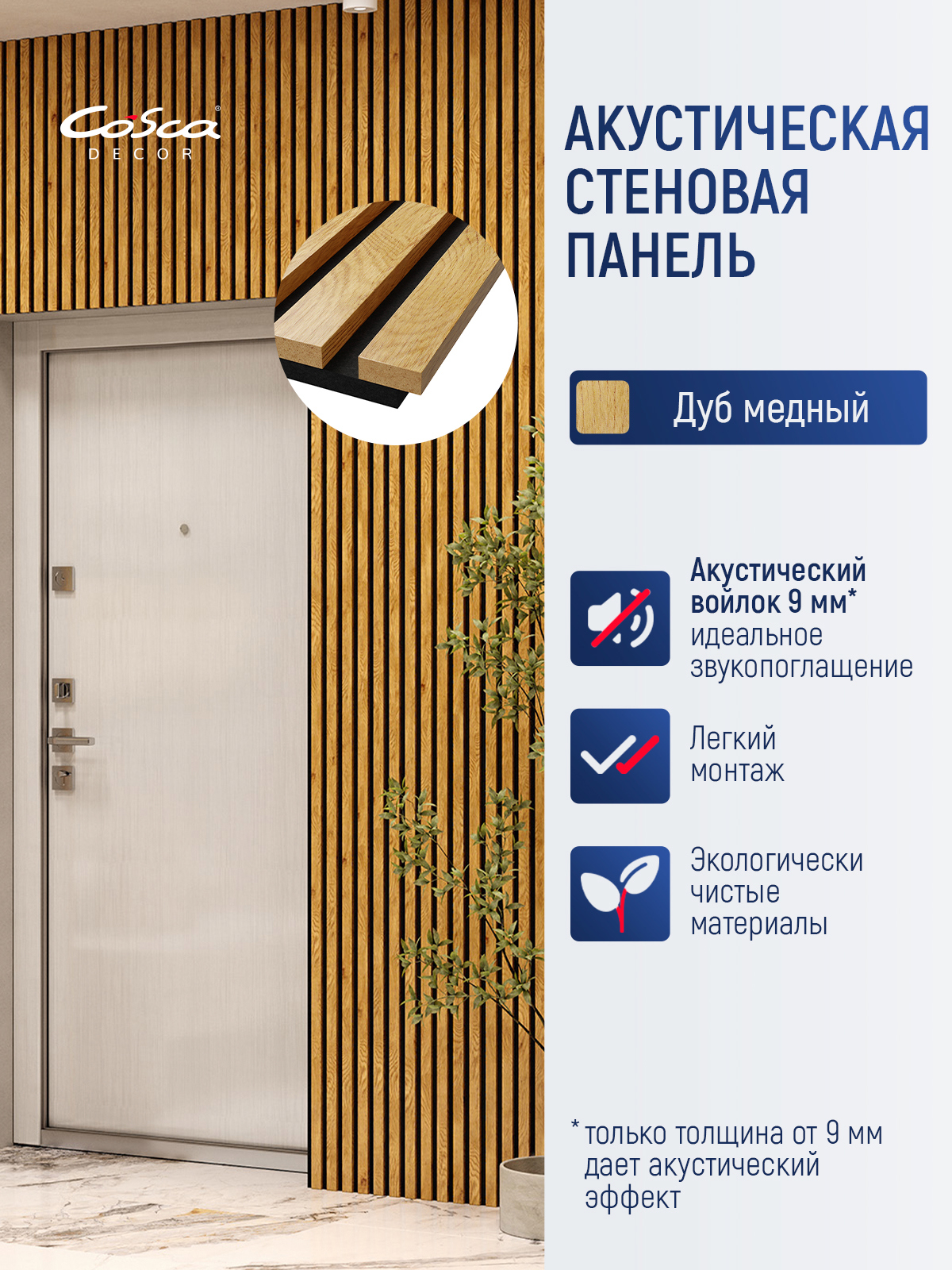 Изображение товара Акустическая панель Cosca décor Реечная Сканди 1200x600x19мм 0.72м² цвет дуб медный 1шт