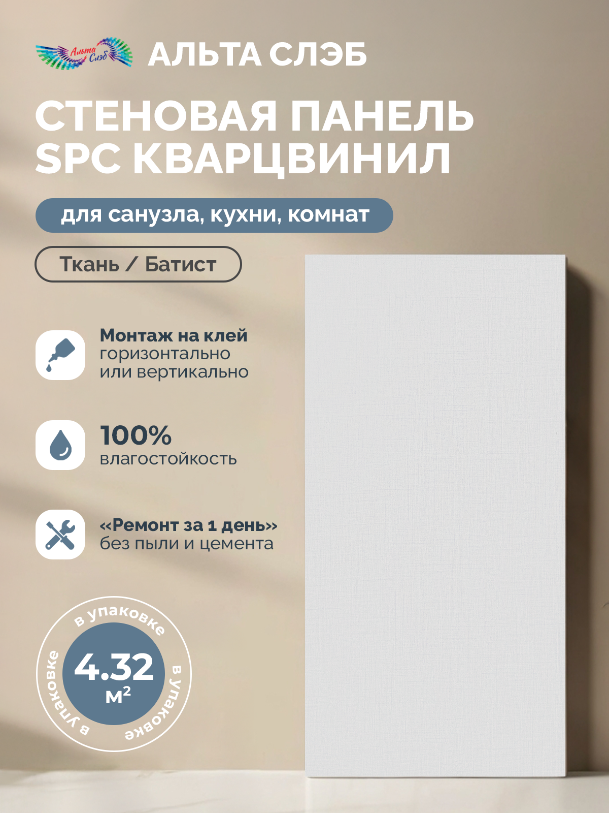 Изображение товара Стеновая панель SPC Кварцвинил Альта-Профиль Тканевая Роскошь 600x300x2.4мм 4.32м² цвет батист 24шт