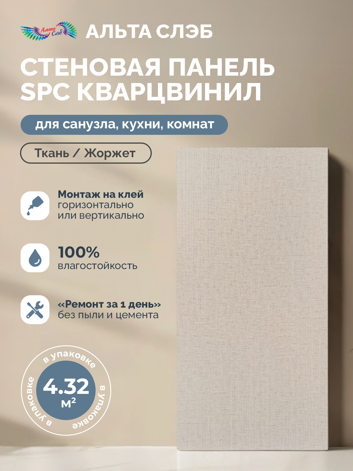 Изображение товара Стеновая панель SPC Кварцвинил Альта-Профиль Тканевая Роскошь 600x300x2.4мм 4.32м² цвет жоржет 24шт