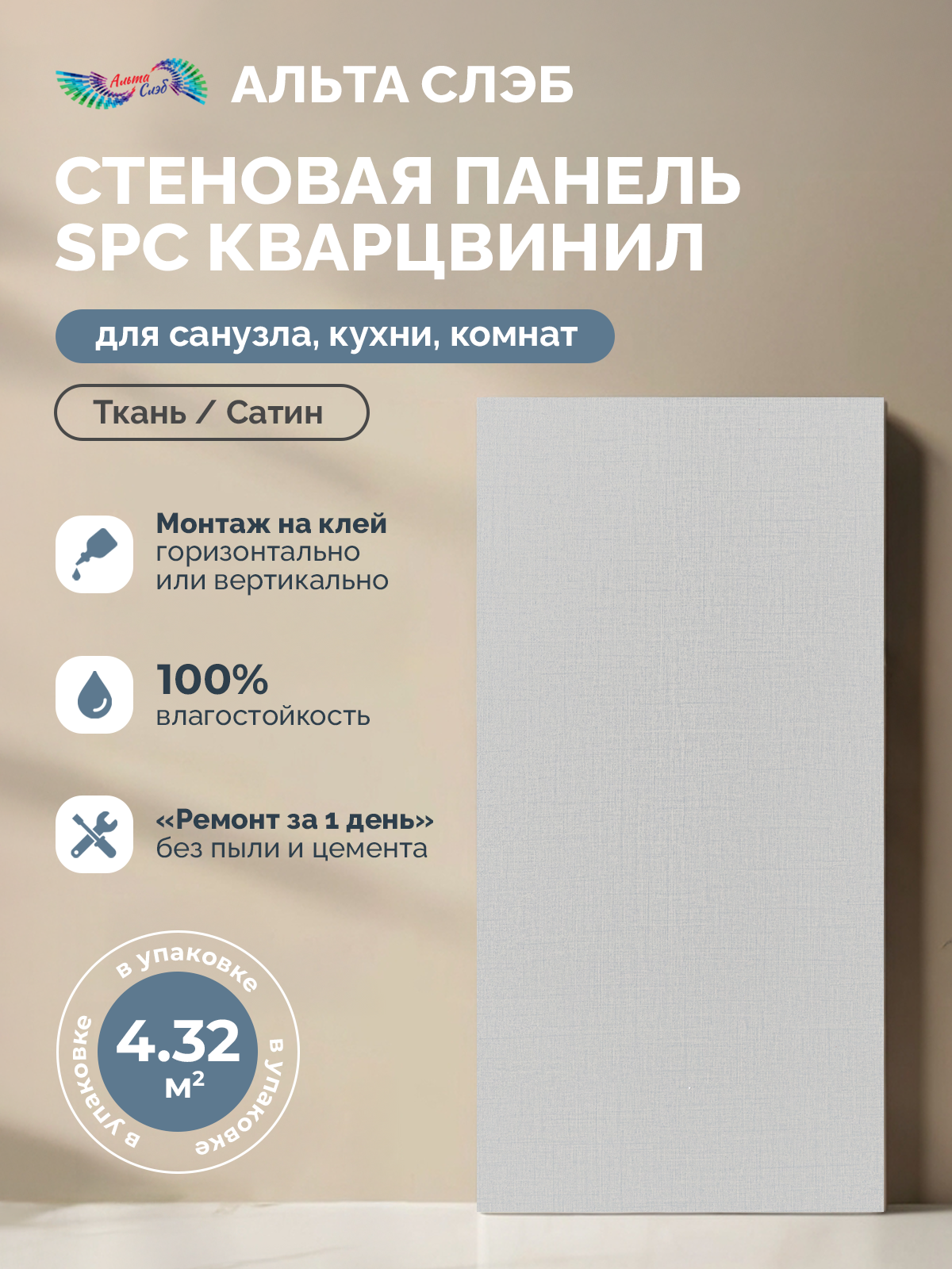 Изображение товара Стеновая панель SPC Кварцвинил Альта-Профиль Тканевая Роскошь 600x300x2.4мм 4.32м² цвет сатин 24шт