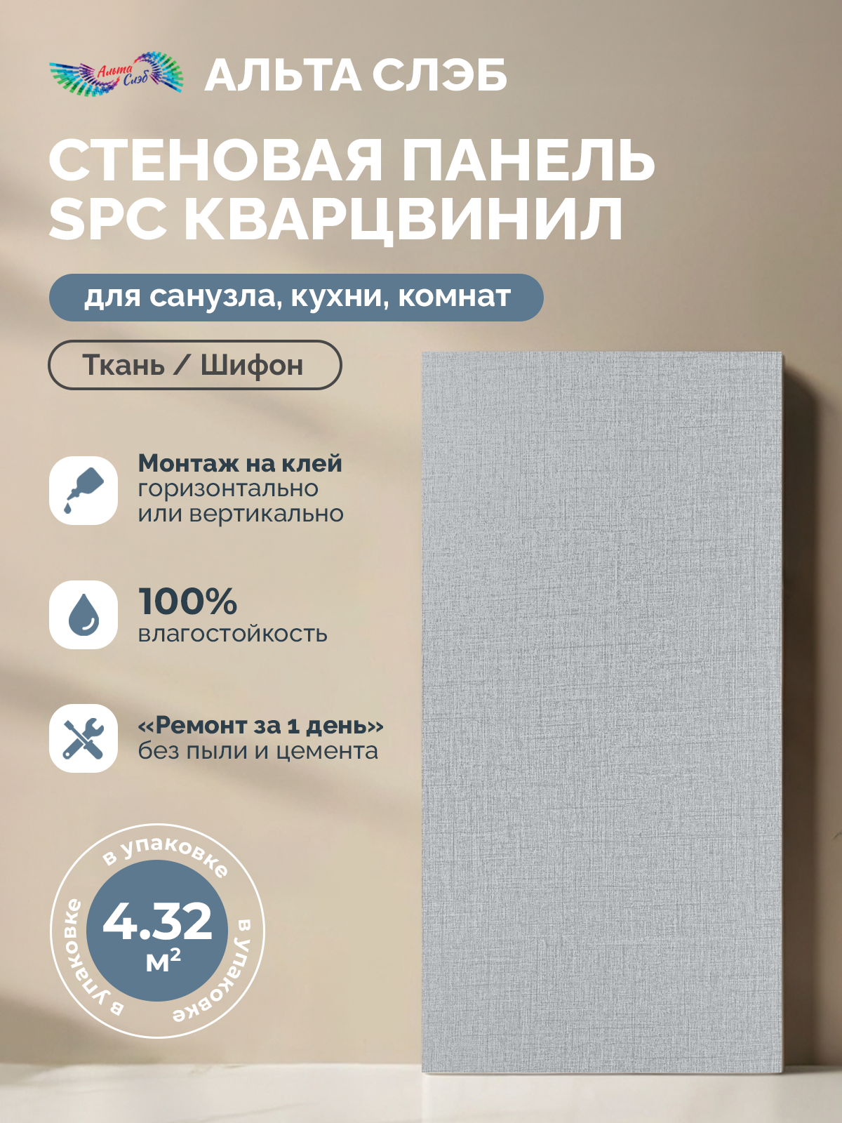 Изображение товара Стеновая панель SPC Кварцвинил Альта-Профиль Тканевая Роскошь 600x300x2.4мм 4.32м² цвет шифон 24шт