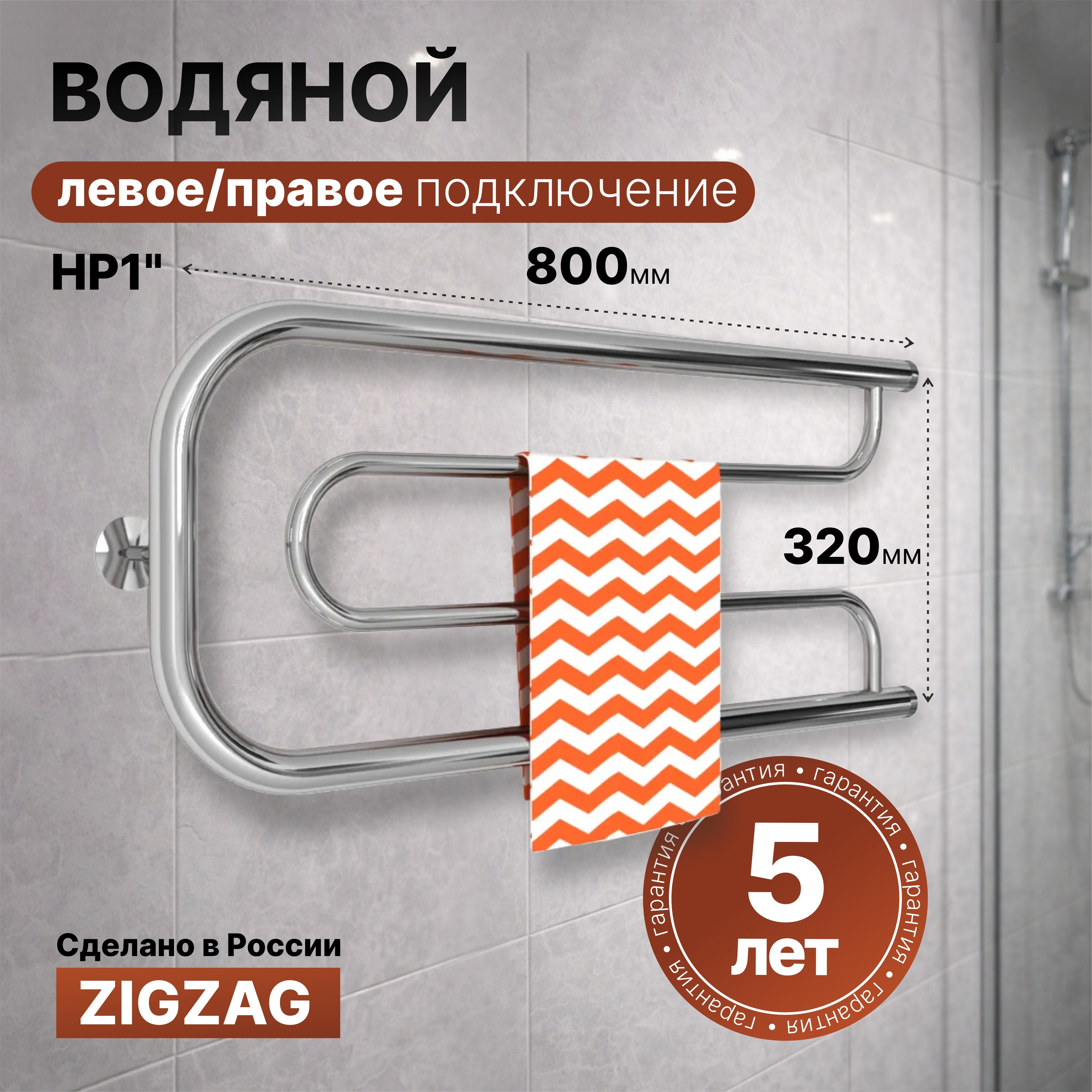 Изображение товара Полотенцесушитель водяной Zigzag Фокстрот А 80x32 см 1" нержавеющая сталь