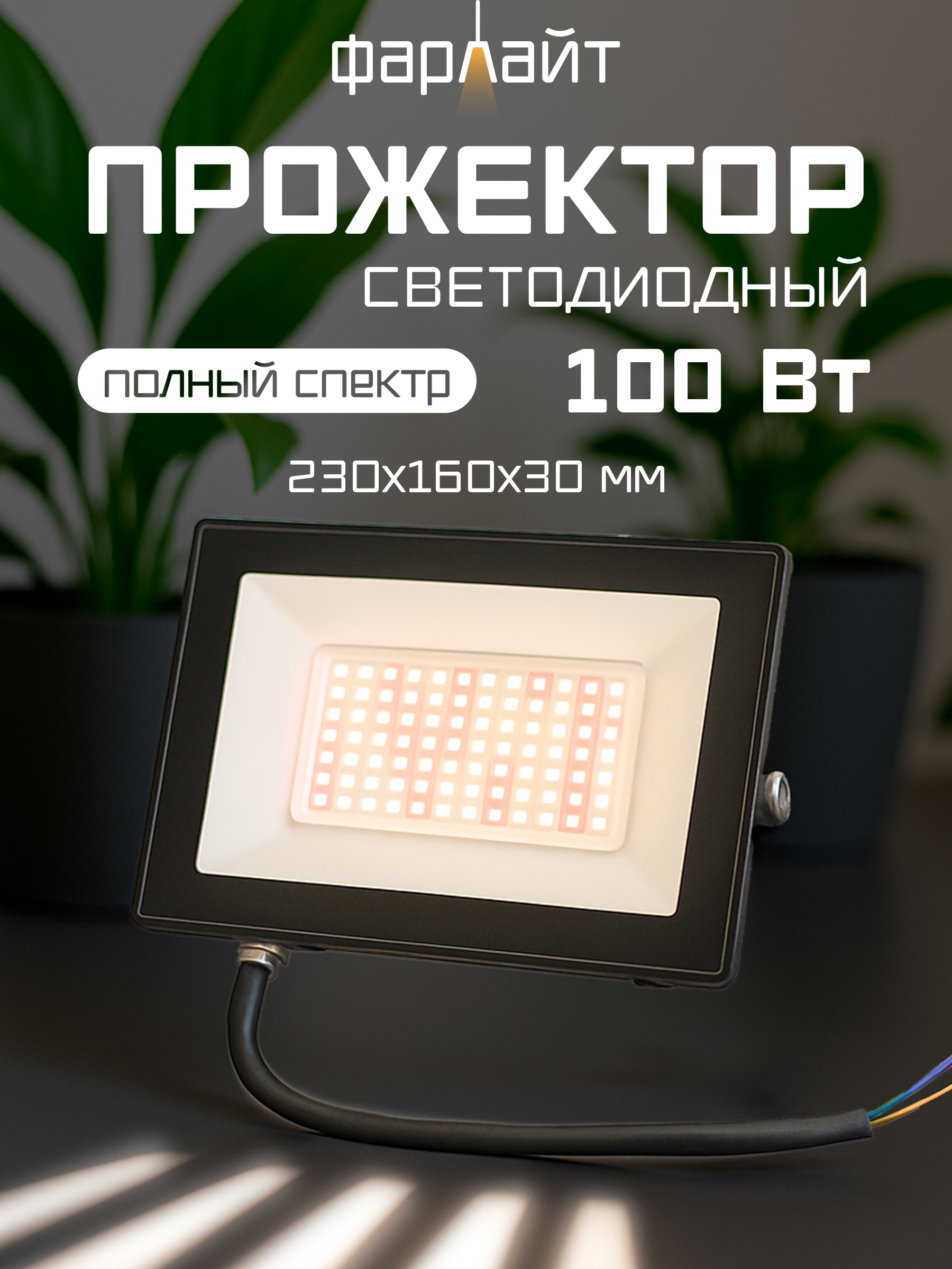 Изображение товара Прожектор для растений влагостойкий Фарлайт Far002391 24.5 см 100 Вт полноспектральный для цветущих растений рассады разноцветный свет Изображение товара Прожектор для растений влагостойкий Фарлайт Far002391 24.5 см 100 Вт полноспектральный для цветущих растений рассады разноцветный свет