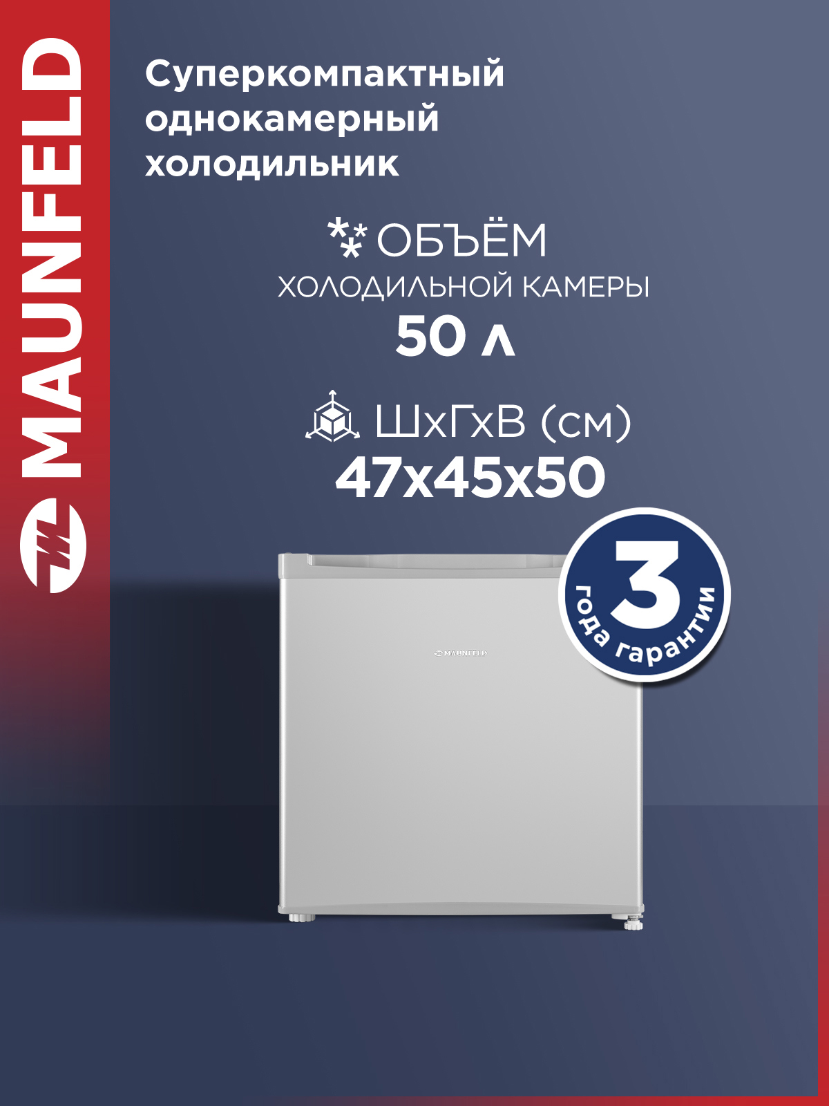 Изображение товара Отдельностоящий холодильник Maunfeld MFF50SL 50л серебристый компактный